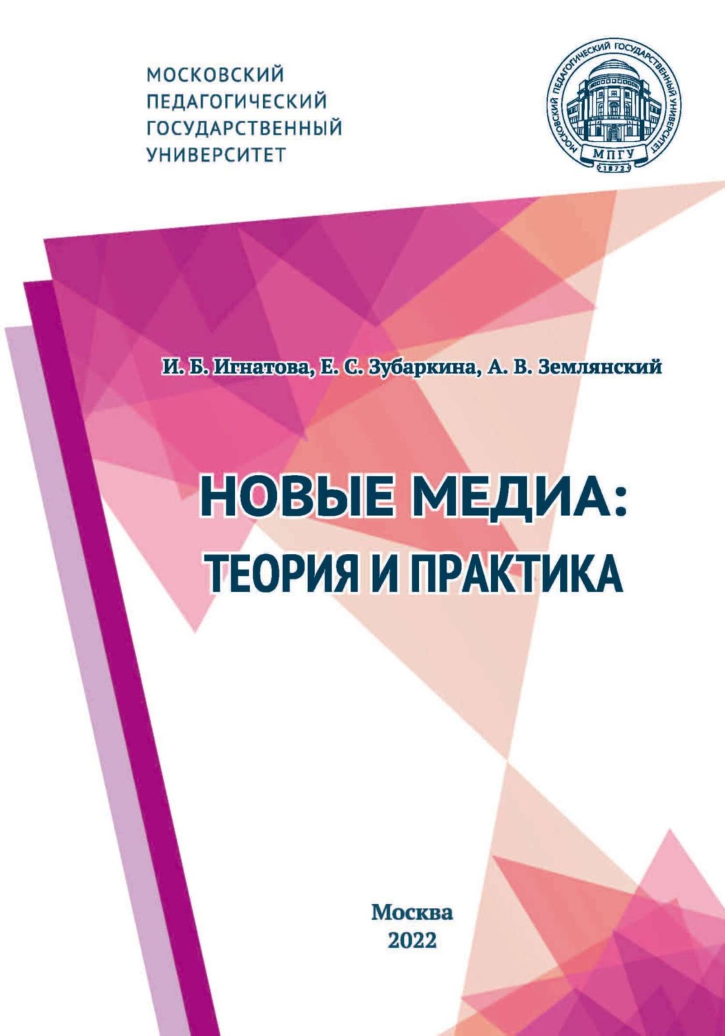 Обложка книги «Новые медиа: теория и практика»