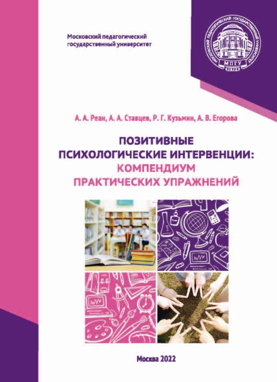 Обложка книги «Позитивные психологические интервенции. Компендиум практических упражнений»