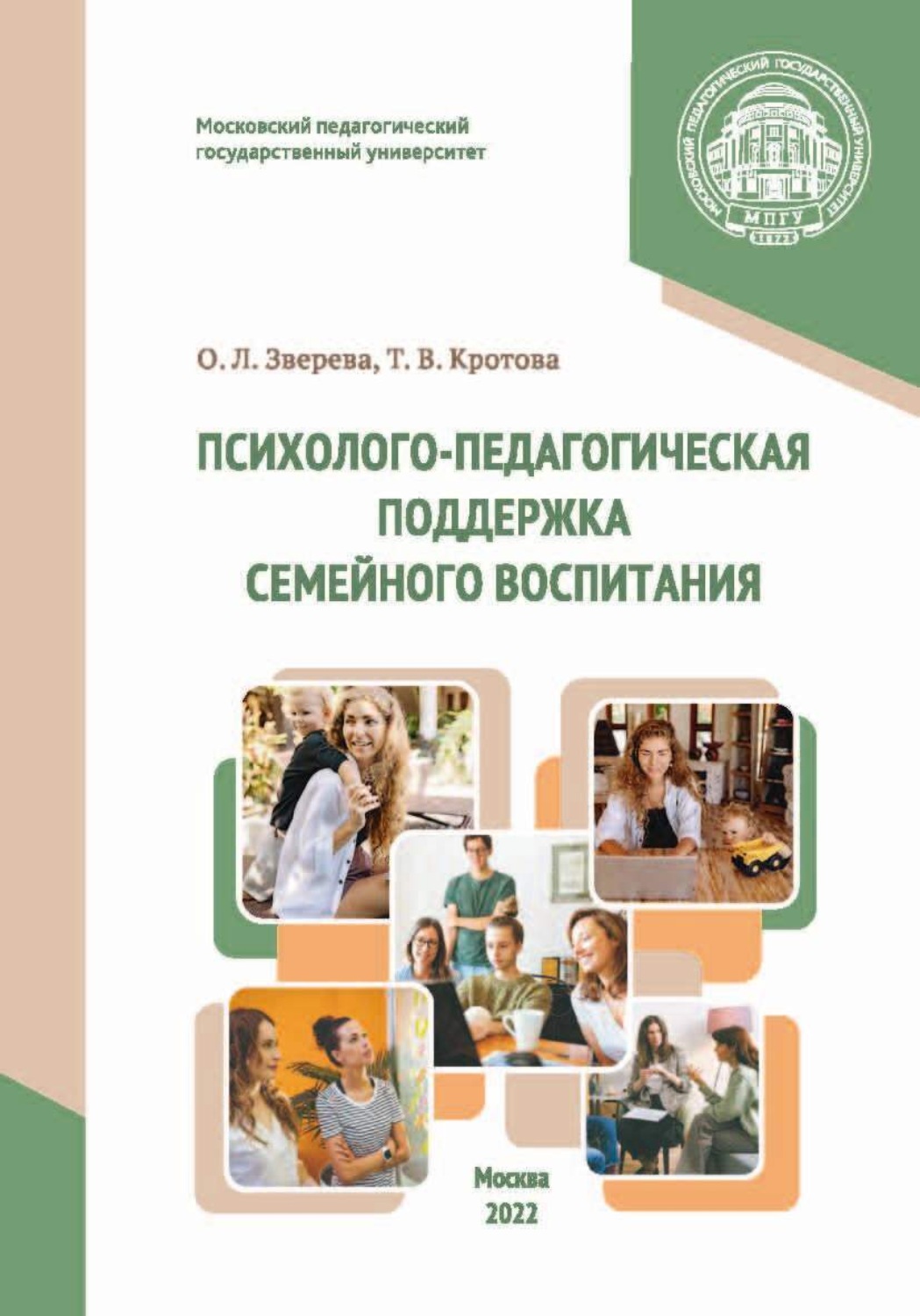 Обложка книги «Психолого-педагогическая поддержка семейного воспитания»