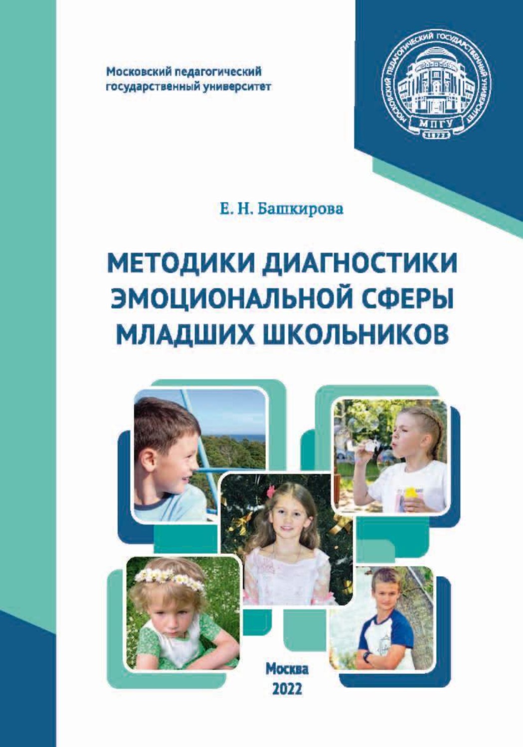Обложка книги «Методики диагностики эмоциональной сферы младших школьников»