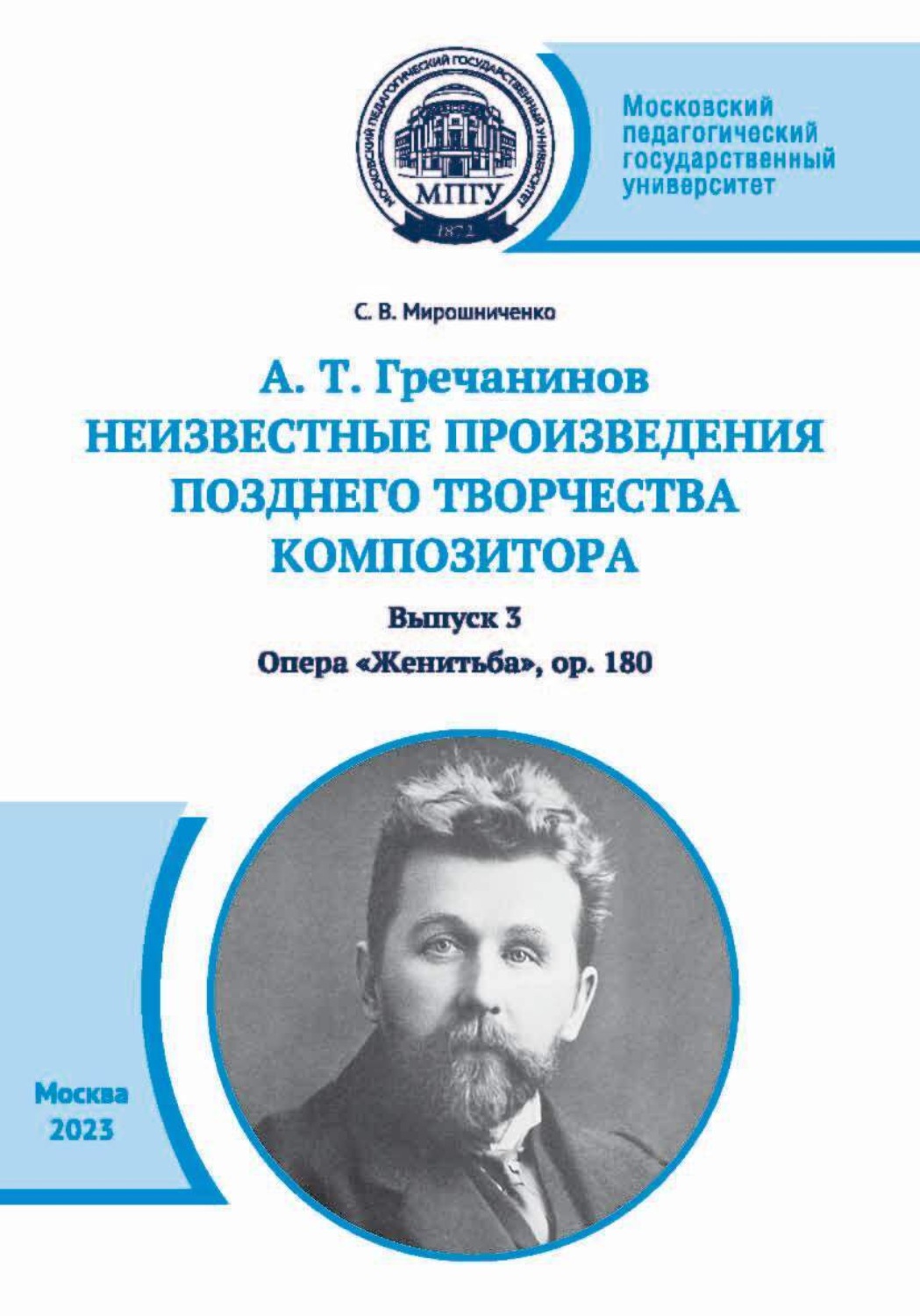 Обложка книги «А. Т. Гречанинов. Неизвестные произведения позднего творчества композитора. Выпуск 3. Опера «Женитьба», ор. 180»