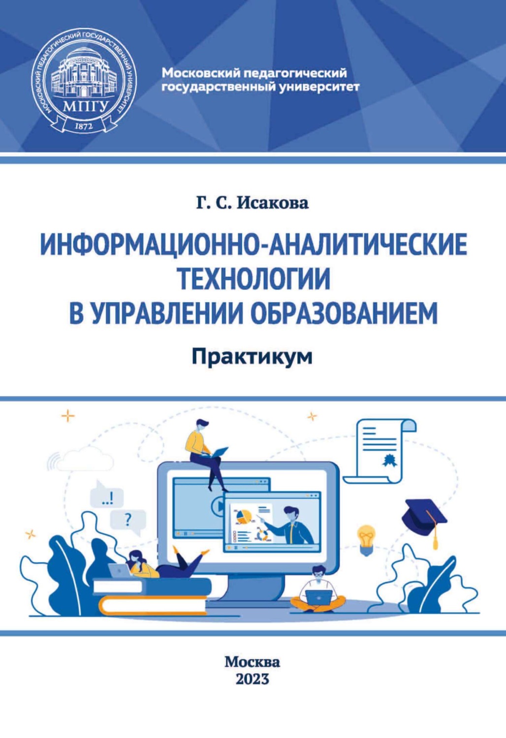 Обложка книги «Информационно-аналитические технологии в управлении образованием. Практикум»