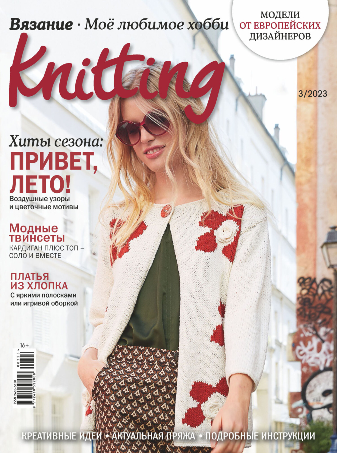 Обложка книги «Knitting. Вязание. Моё любимое хобби №3/2023»