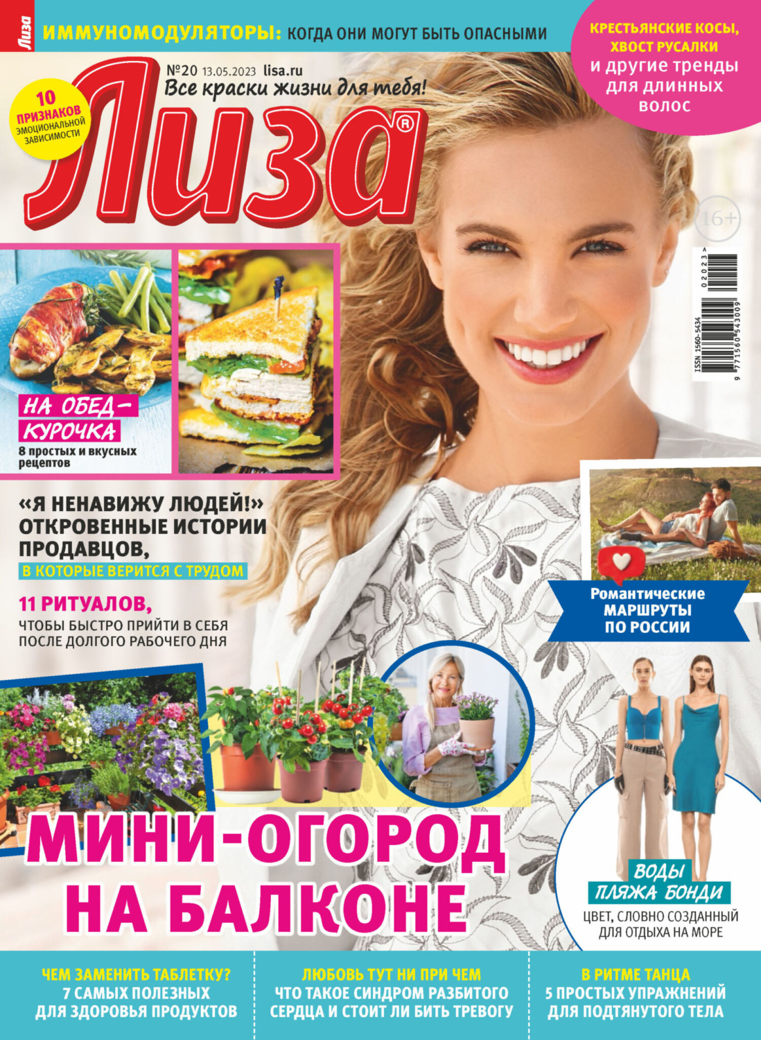 Обложка книги «Журнал «Лиза» №20/2023»