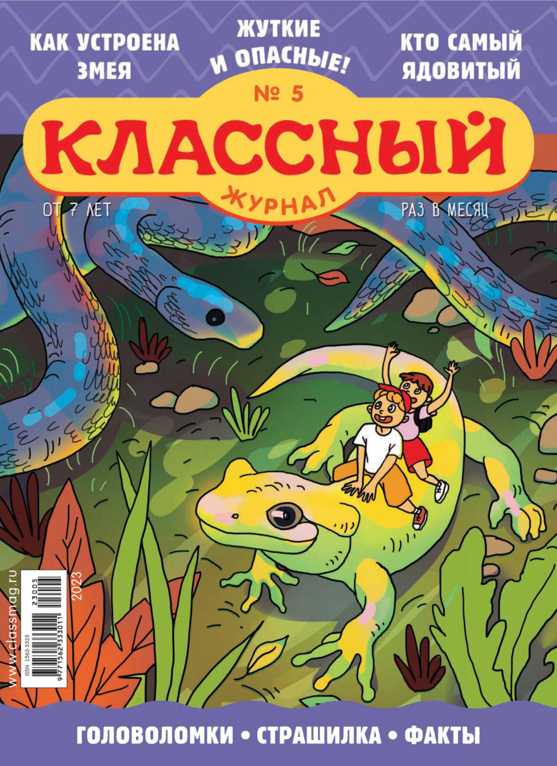 Обложка книги «Классный журнал №05/2023»