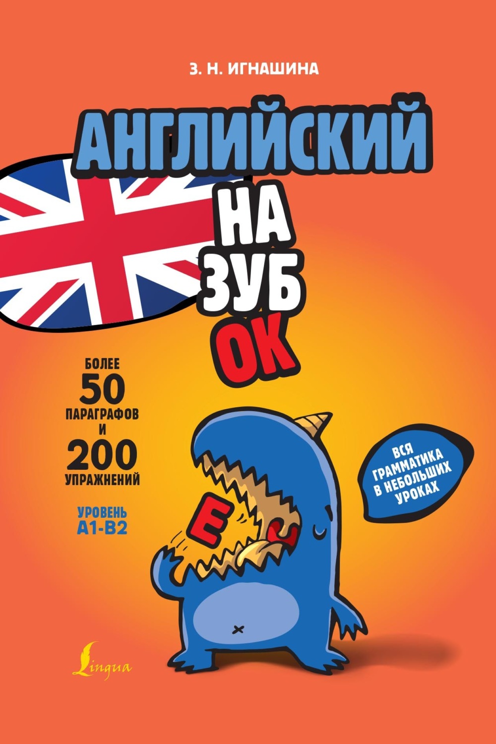 Обложка книги «Английский назубок: вся грамматика в небольших уроках»