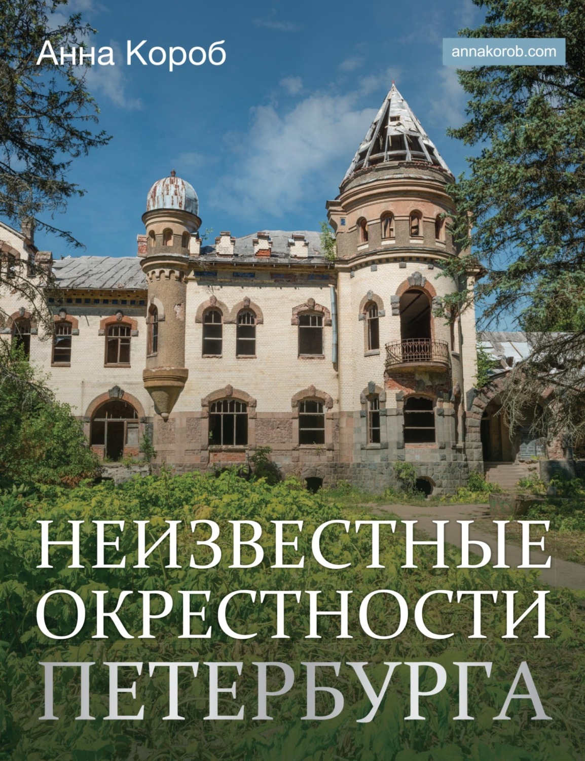 Обложка книги «Неизвестные окрестности Петербурга»