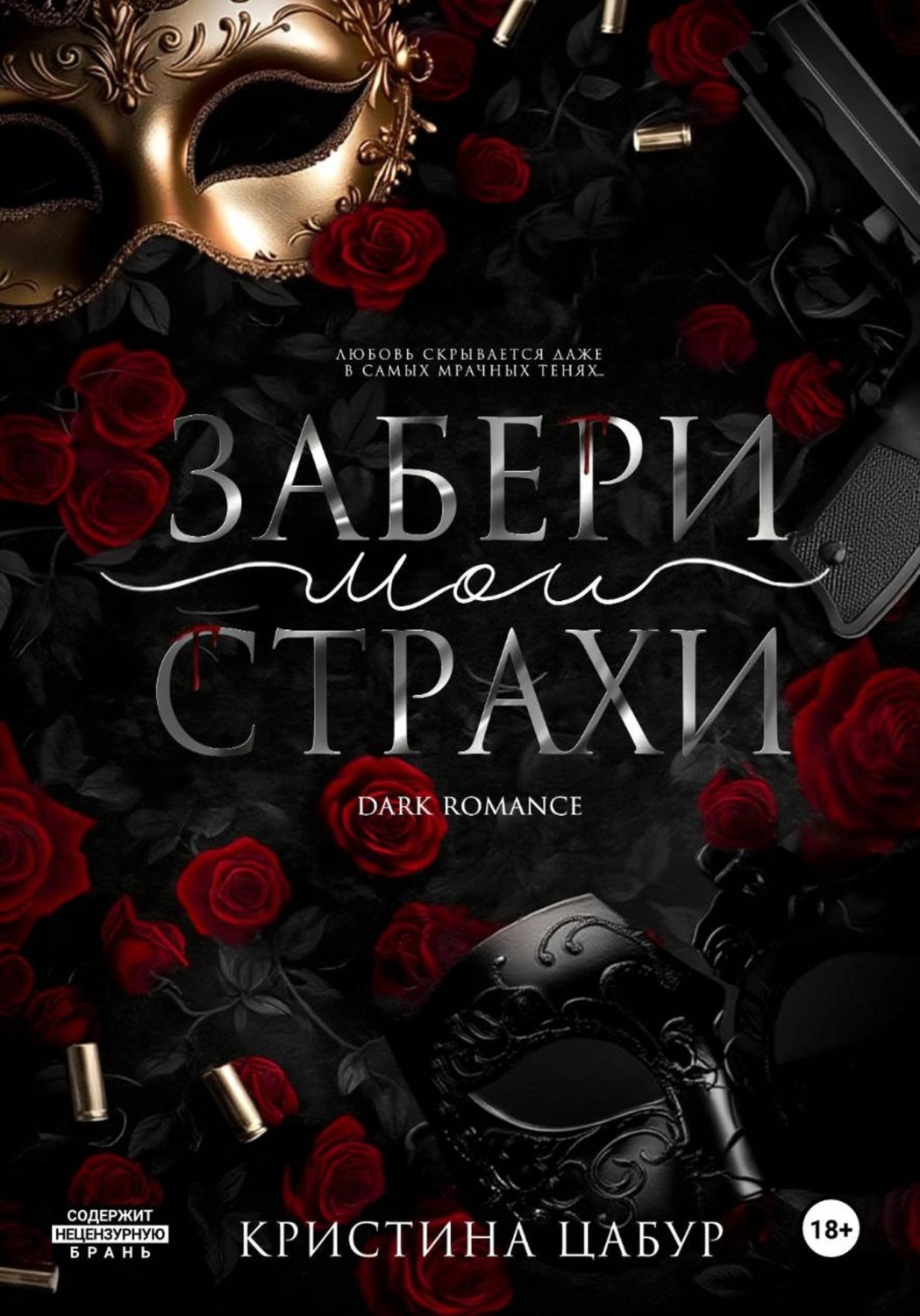 Обложка книги «Забери мои страхи»