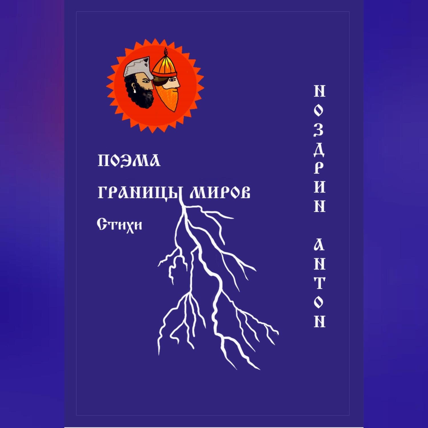 Обложка книги «Поэма Границы миров. Стихи»