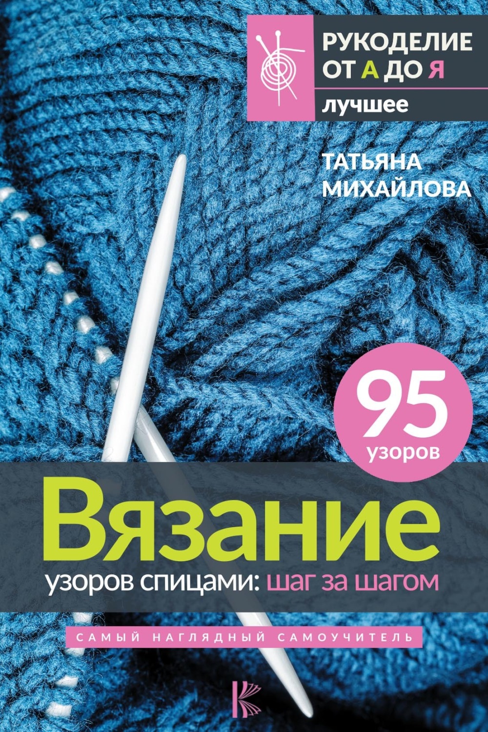 Обложка книги «Вязание узоров спицами: шаг за шагом. Самый наглядный самоучитель»
