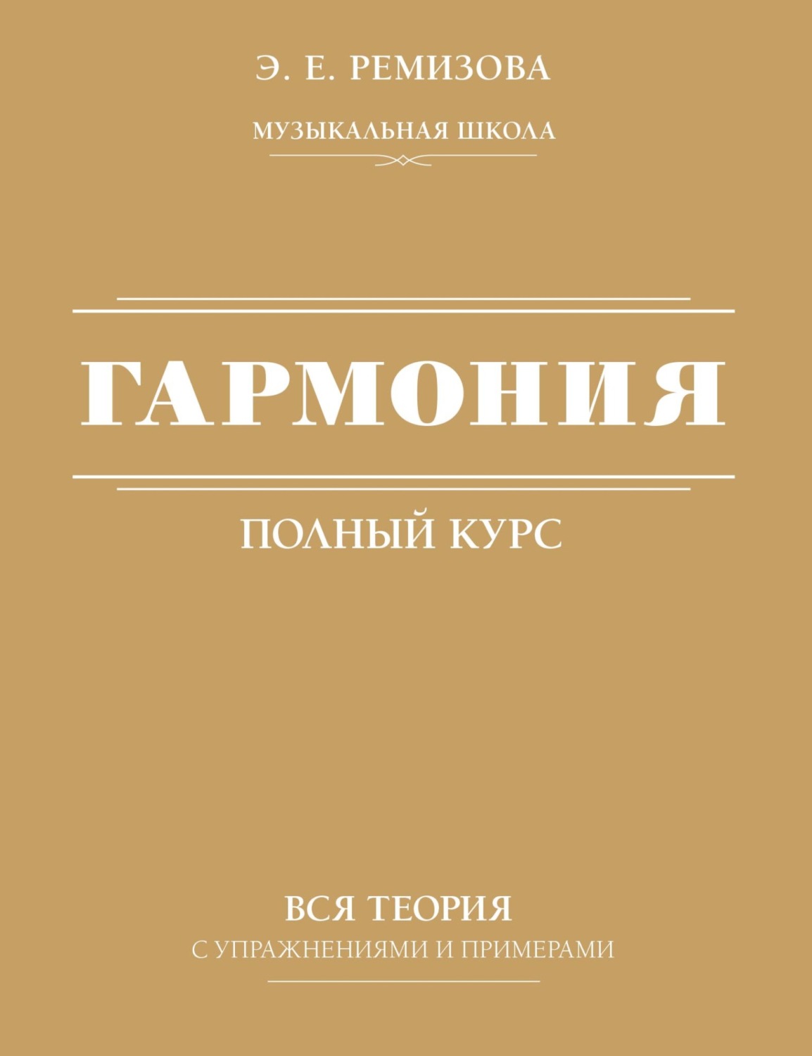 Обложка книги «Полный курс гармонии: вся теория с упражнениями и шпаргалками / Гармония. Полный курс: вся теория с упражнениями и примерами»