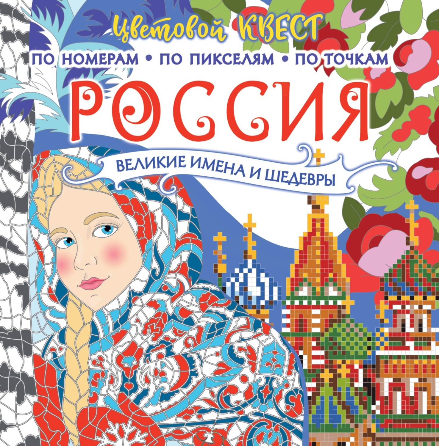 Обложка книги «Россия: великие имена и шедевры»