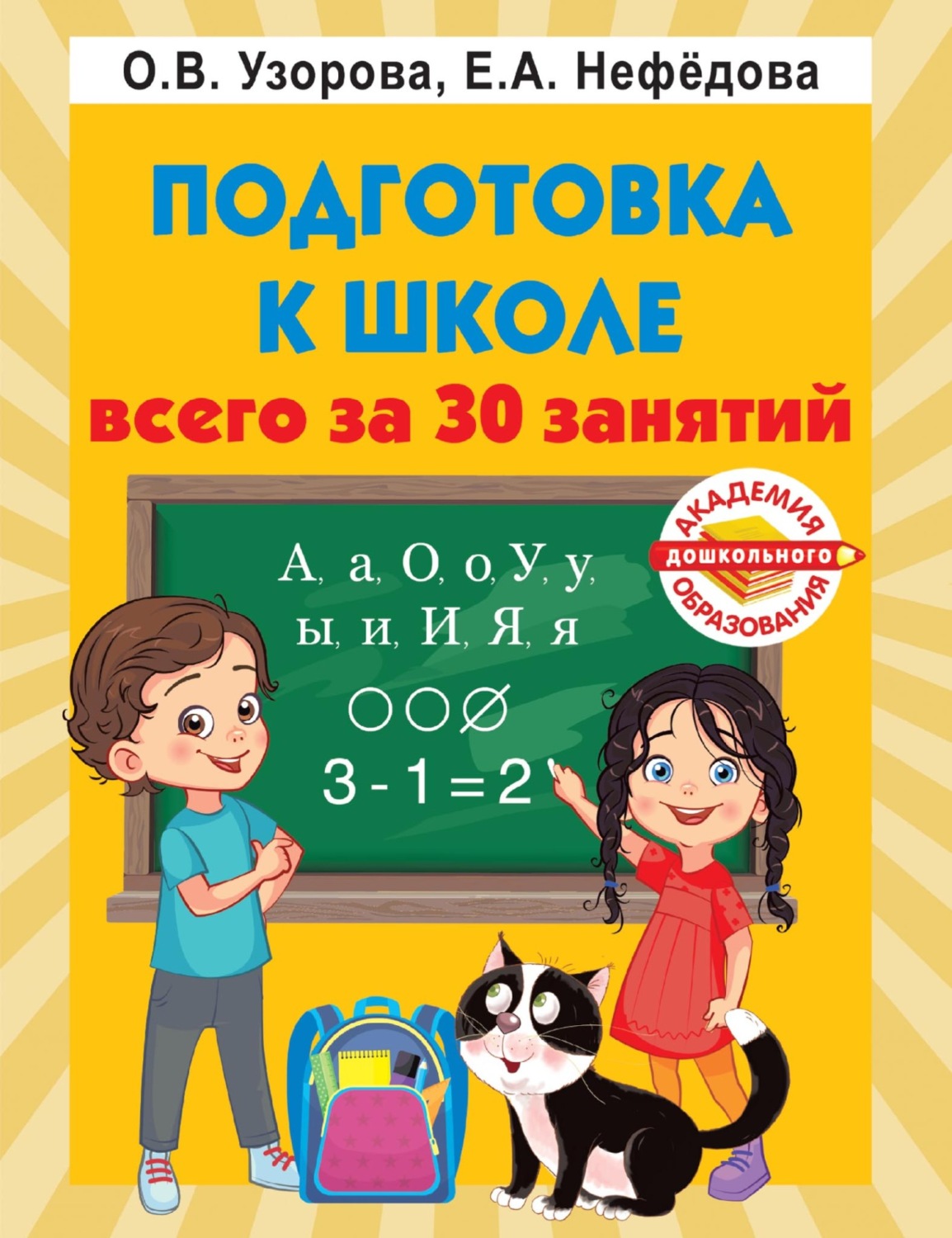 Обложка книги «Подготовка к школе всего за 30 занятий»