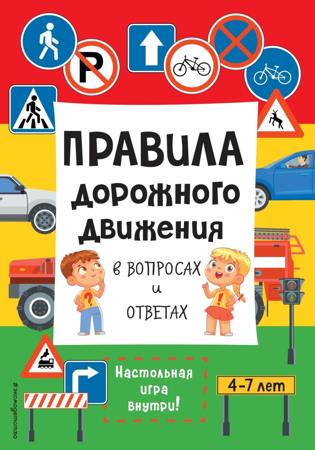 Обложка книги «Правила дорожного движения в вопросах и ответах»