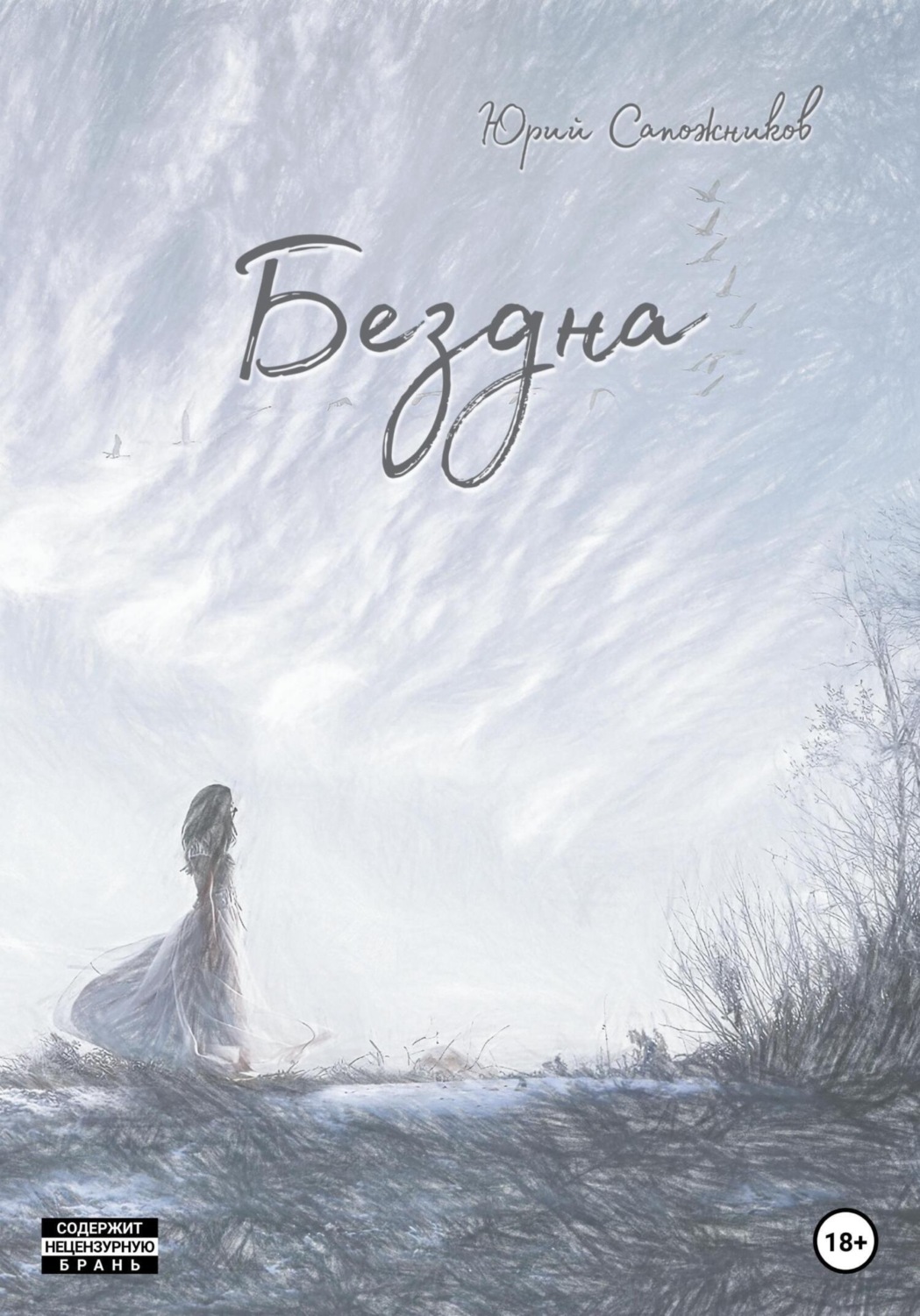 Обложка книги «Бездна»