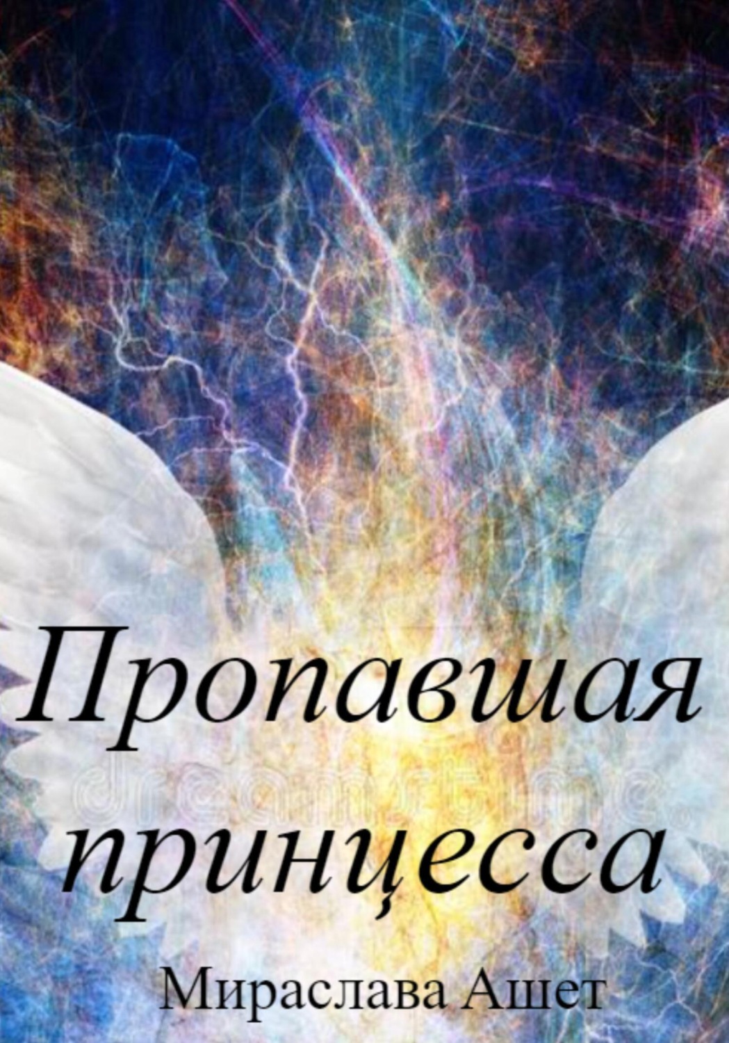 Обложка книги «Пропавшая принцесса»