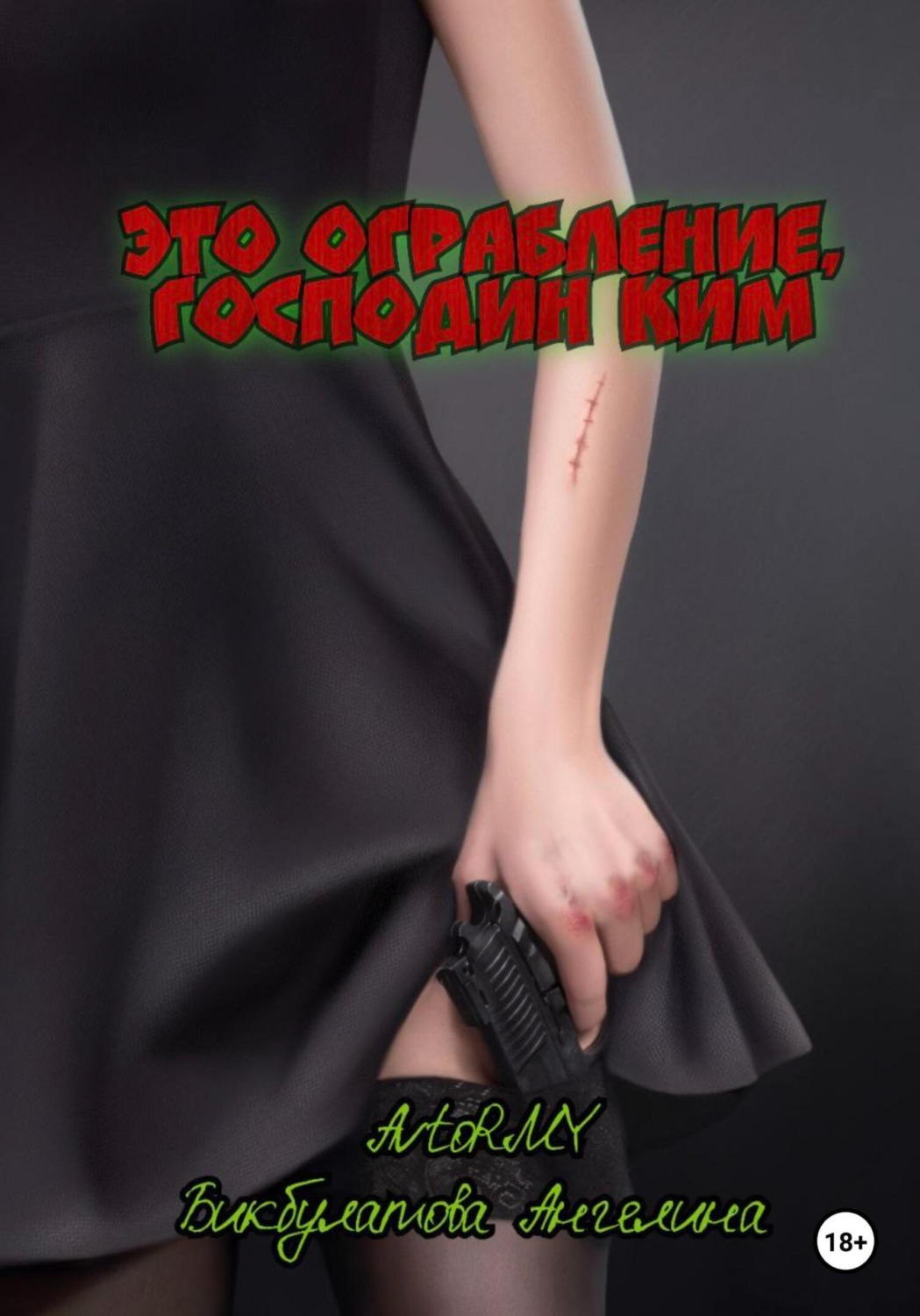 Обложка книги «Это ограбление, господин Ким»