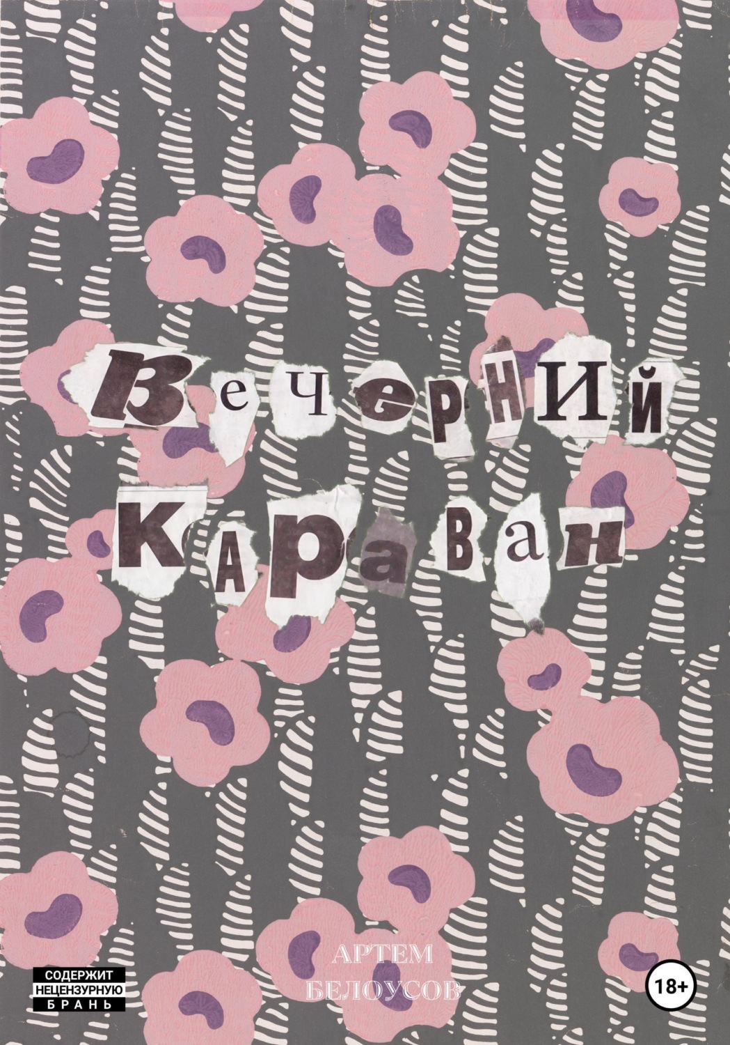 Обложка книги «Вечерний караван»