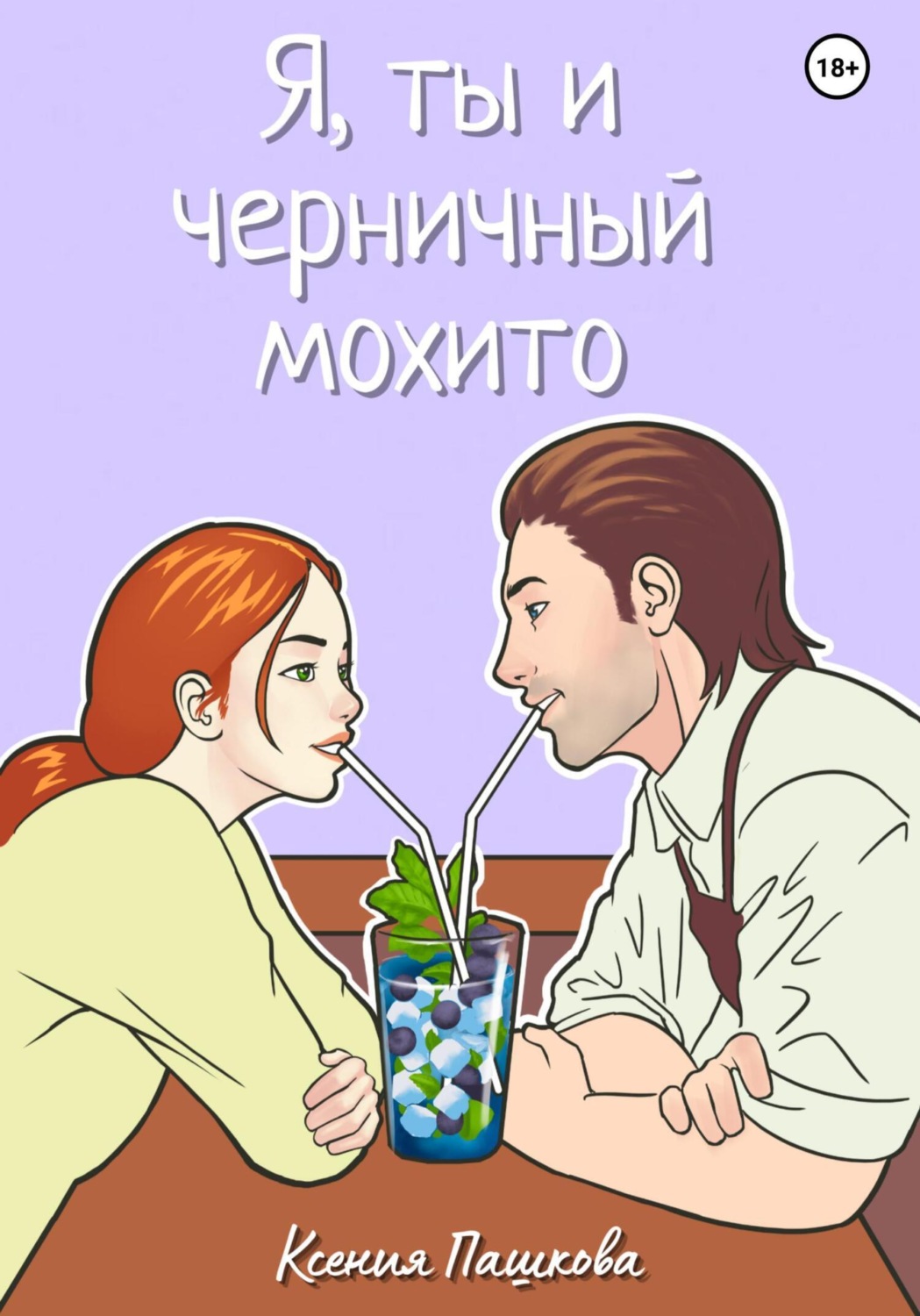 Обложка книги «Я, ты и черничный мохито»