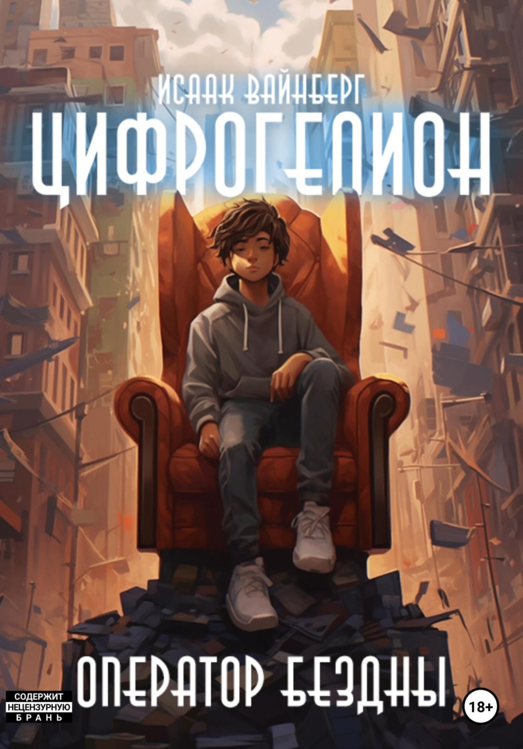 Обложка книги «Цифрогелион: Оператор Бездны»