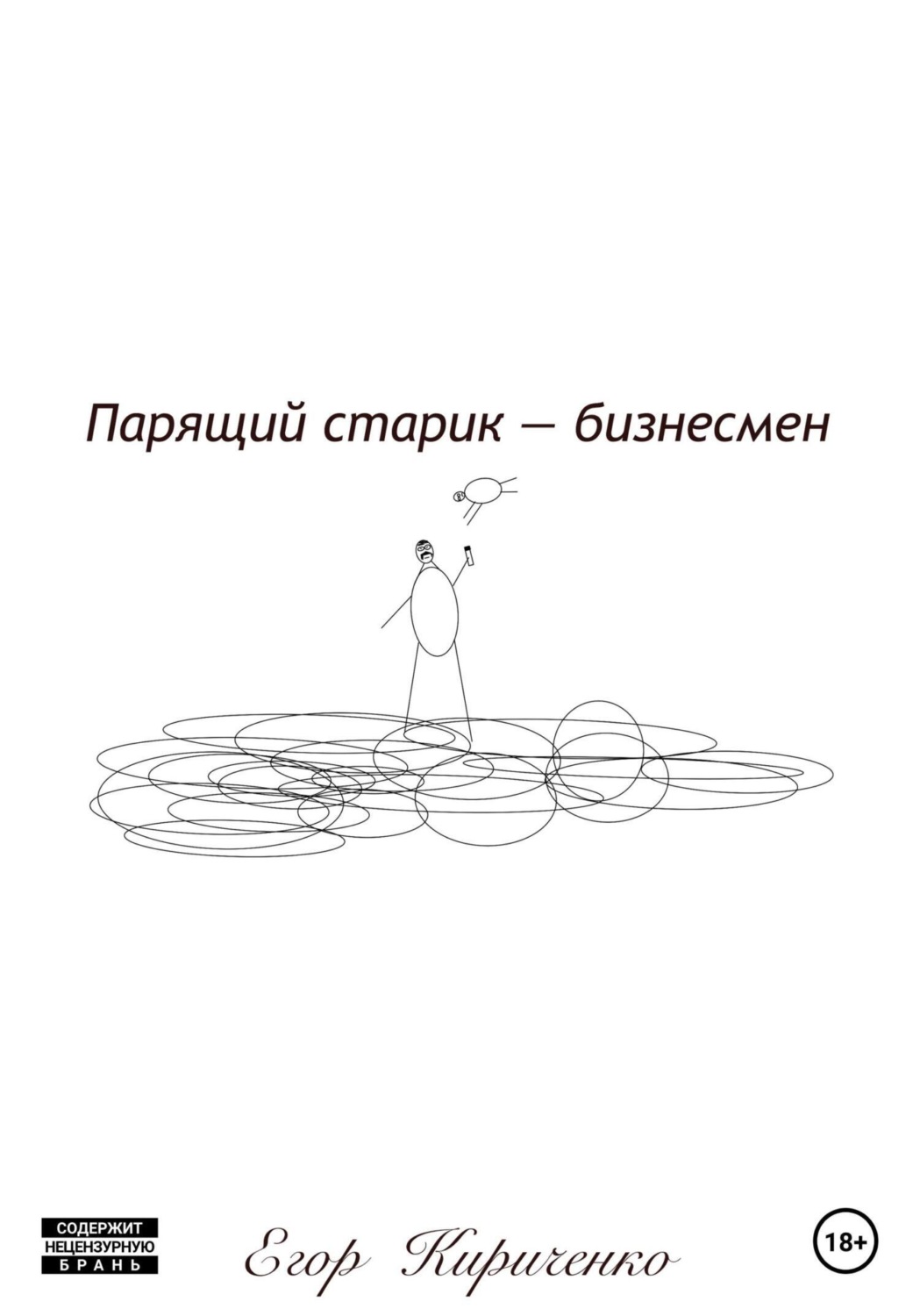 Обложка книги «Парящий старик – бизнесмен»