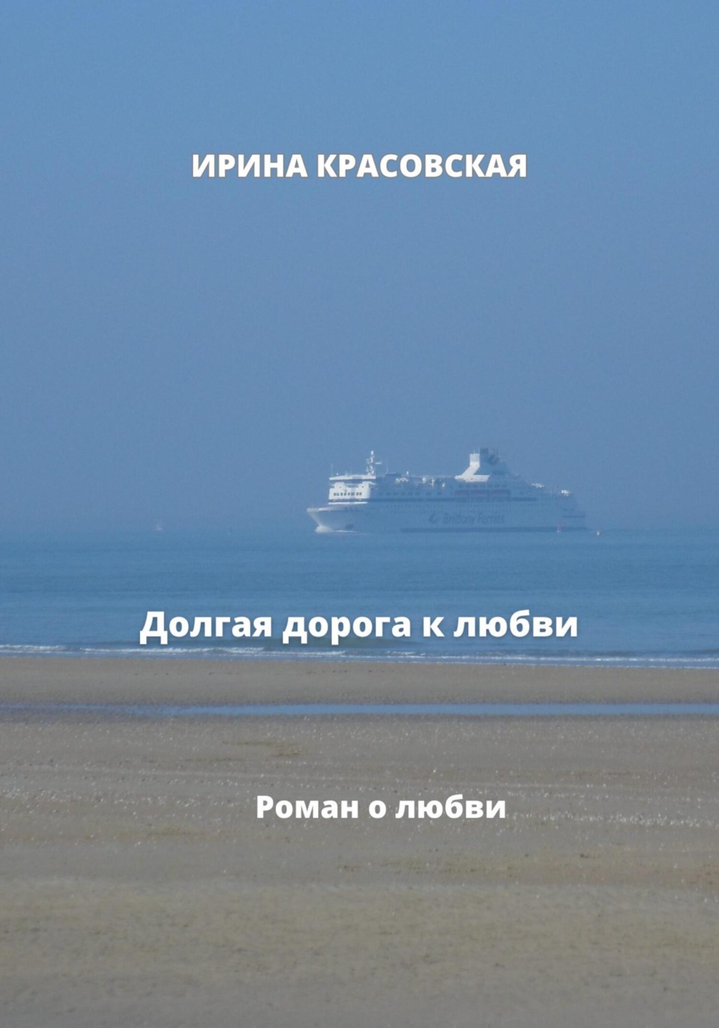 Обложка книги «Долгая дорога к любви»