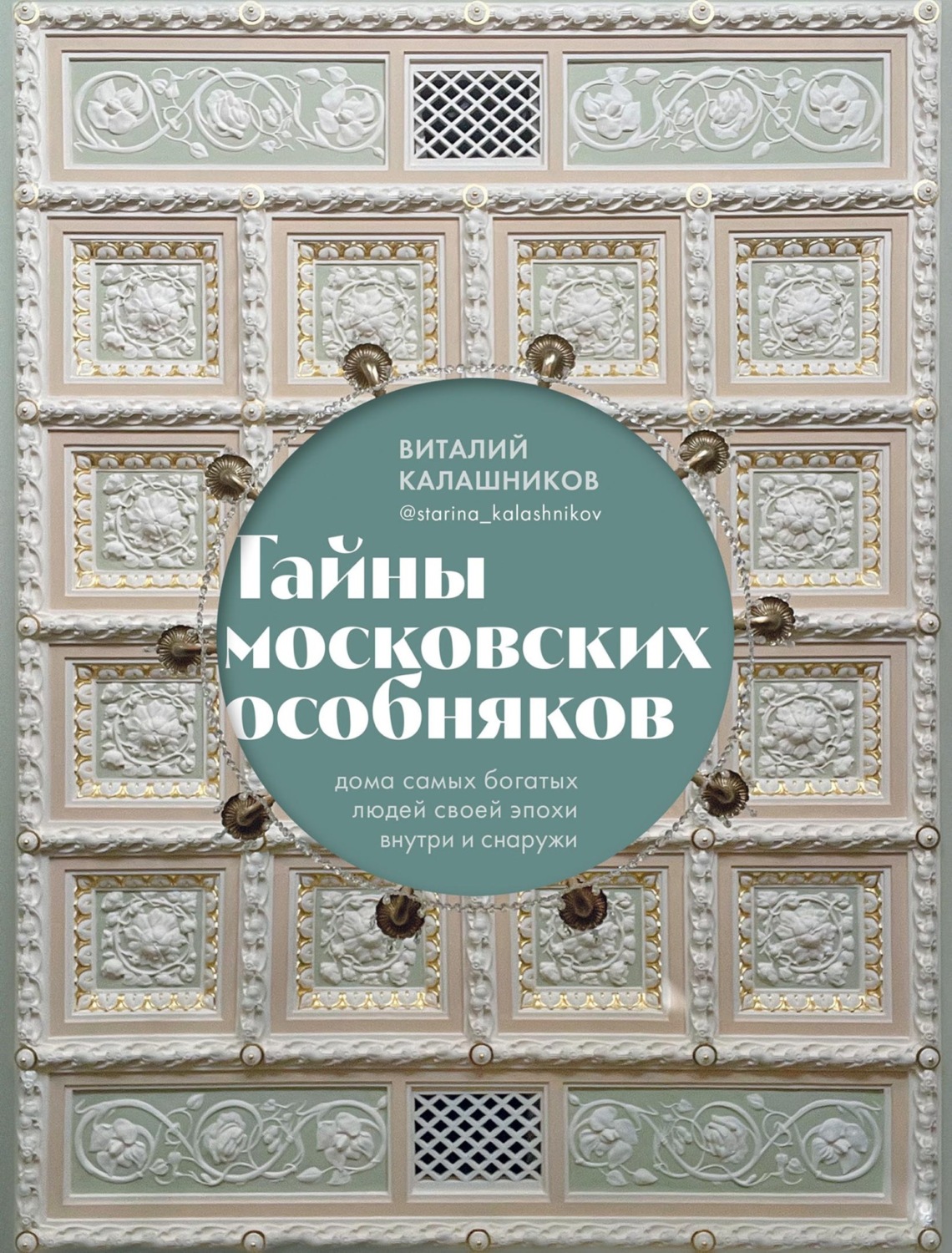 Обложка книги «Тайны московских особняков. Дома самых богатых людей своей эпохи внутри и снаружи»