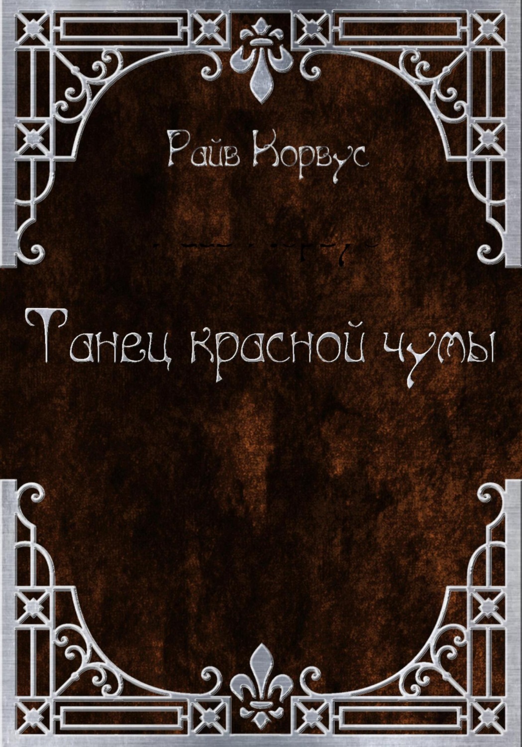 Обложка книги «Танец Красной чумы (старый вариант)»