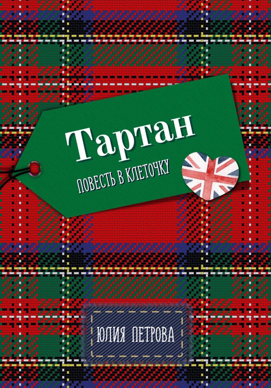 Обложка книги «Тартан»