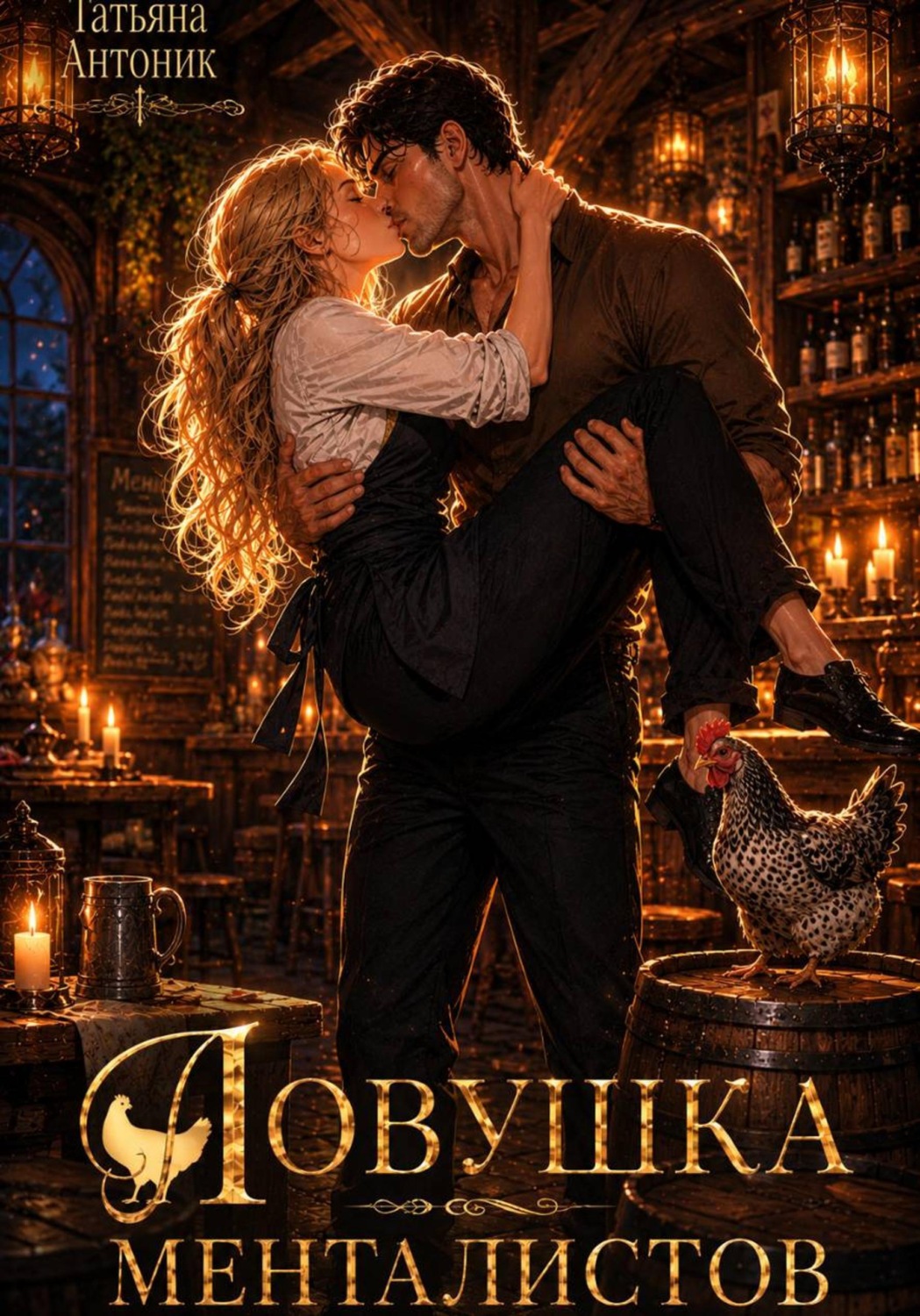 Обложка книги «Ловушка менталистов»