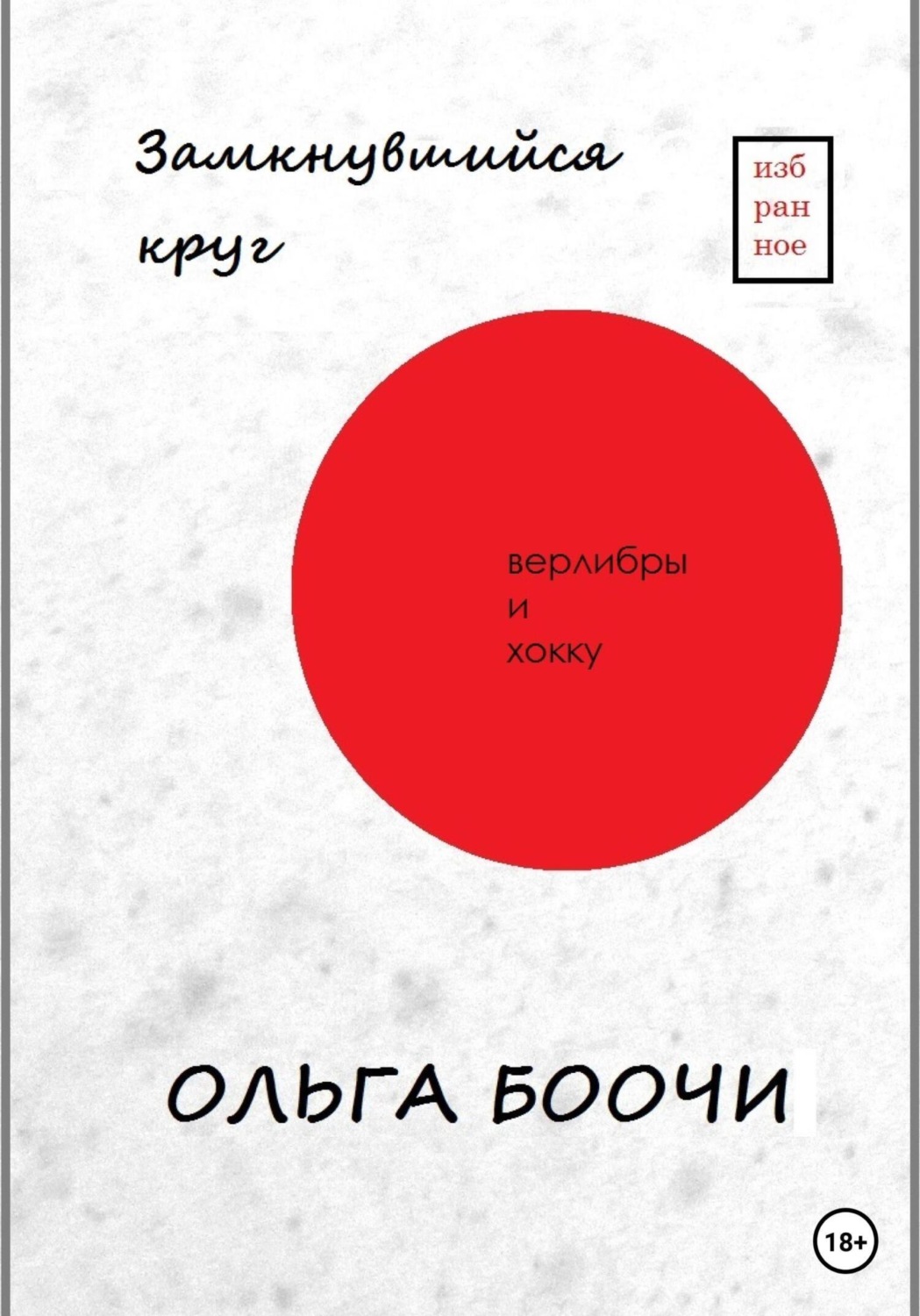 Обложка книги «Замкнувшийся круг. Верлибры и хокку»