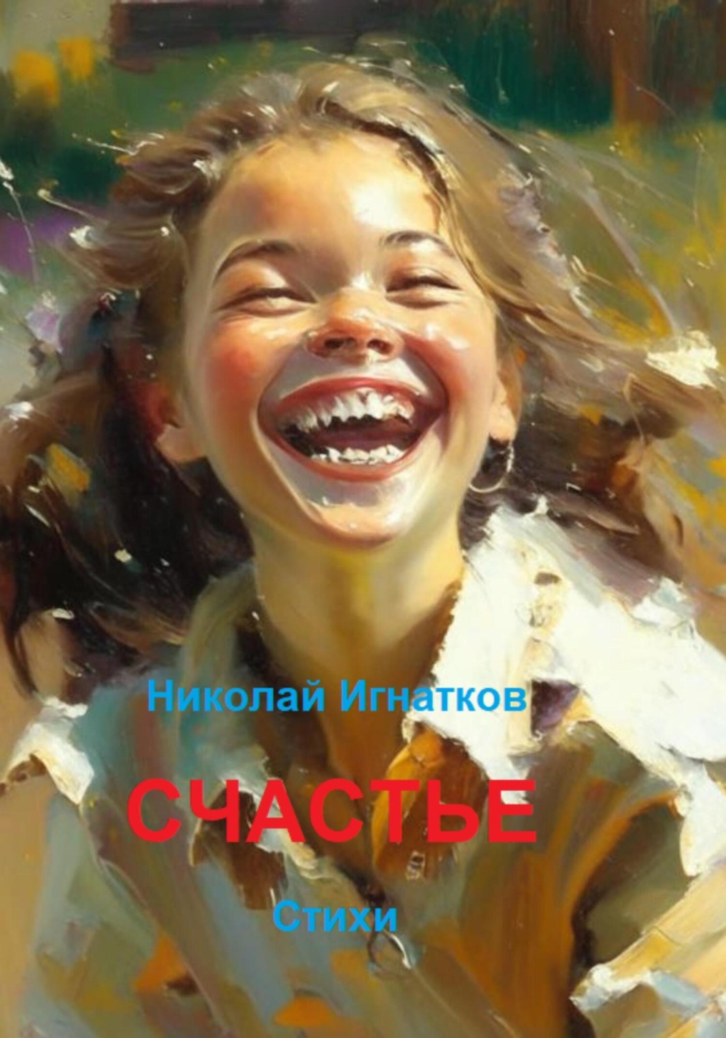 Обложка книги «Счастье»
