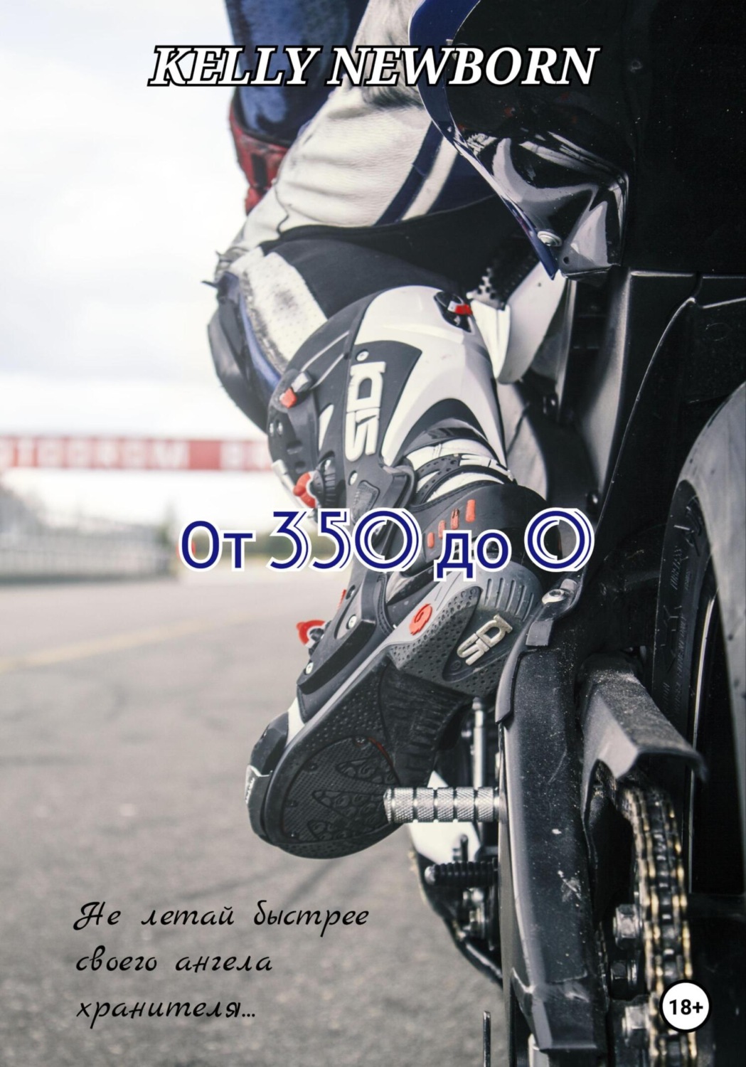 Обложка книги «От 350 до 0»