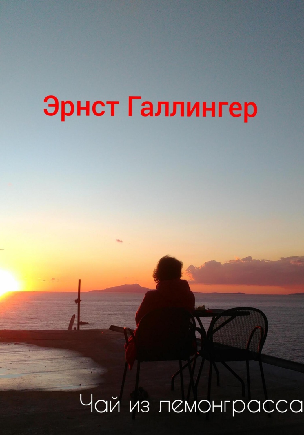 Обложка книги «Чай из лемонграсса»