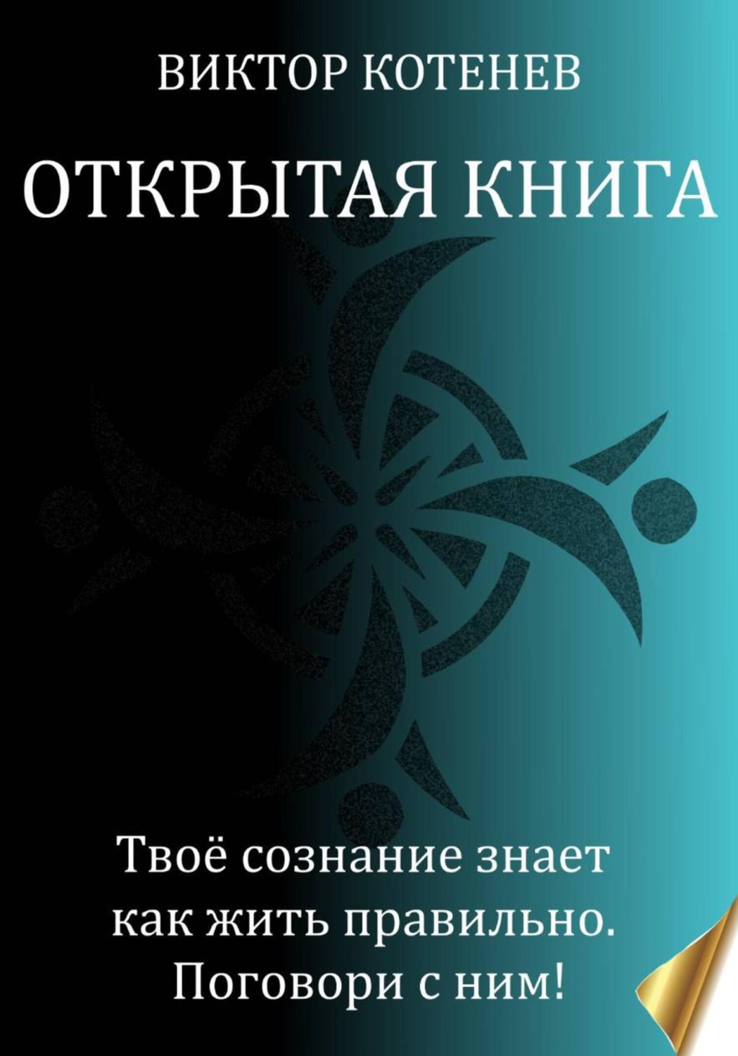 Обложка книги «Открытая книга»