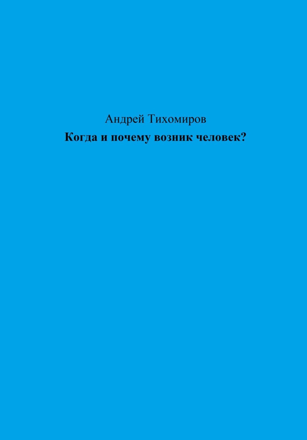 Обложка книги «Когда и почему возник человек?»