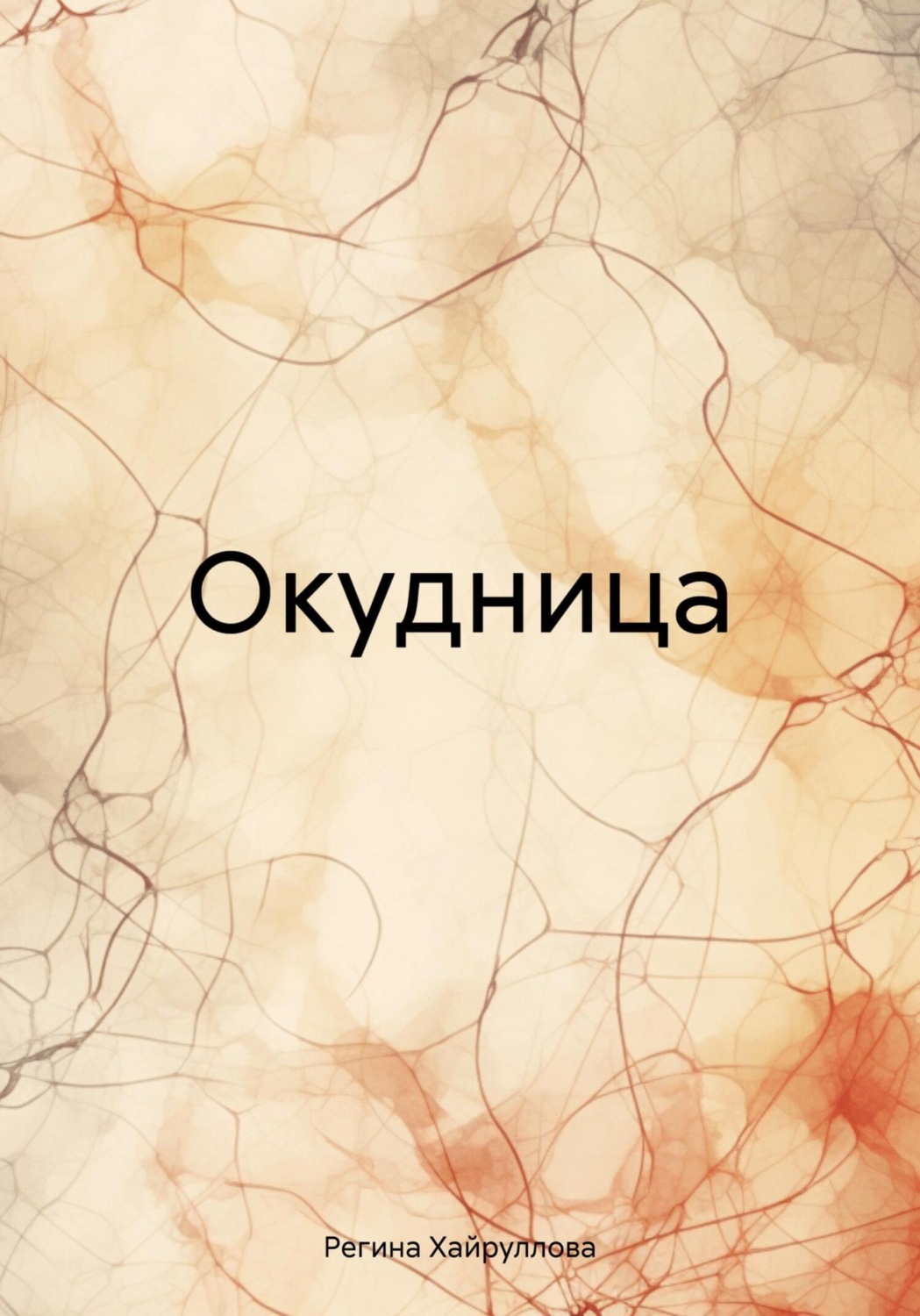 Обложка книги «Окудница»