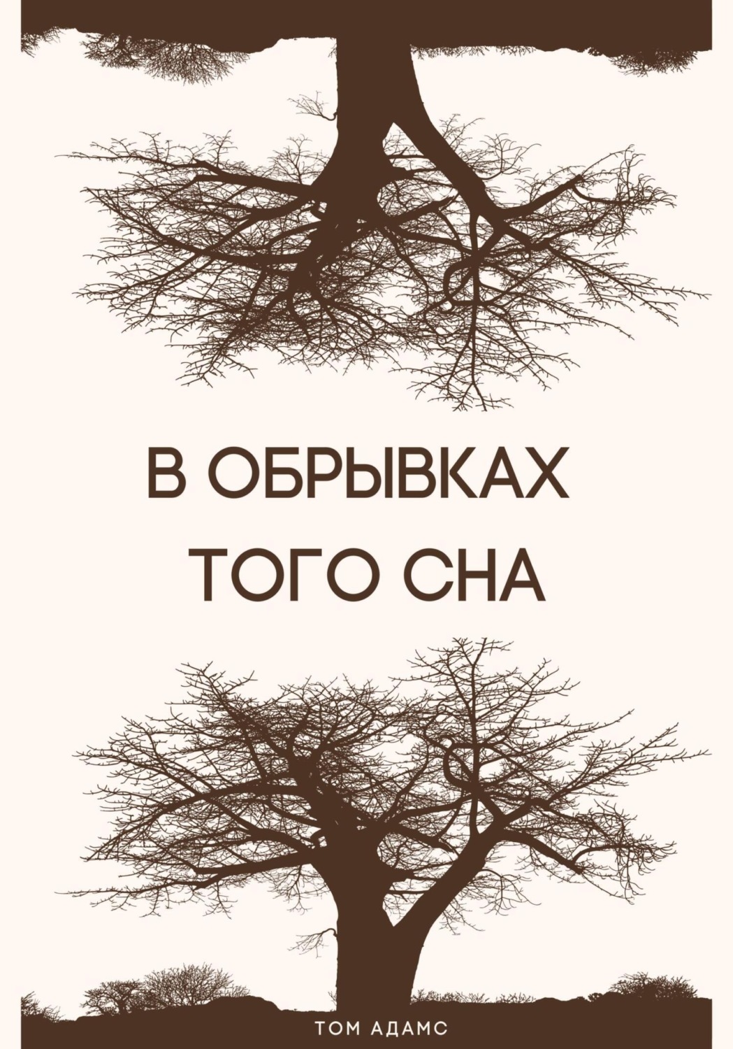 Обложка книги «В обрывках того сна»