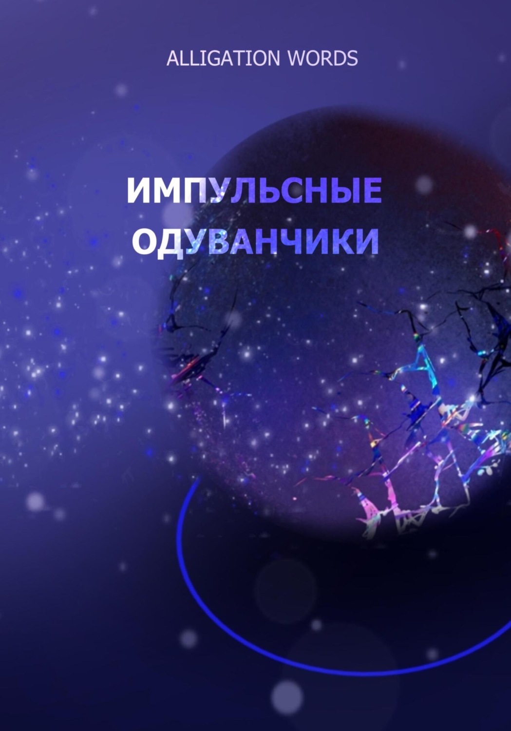 Обложка книги «Импульсные одуванчики»
