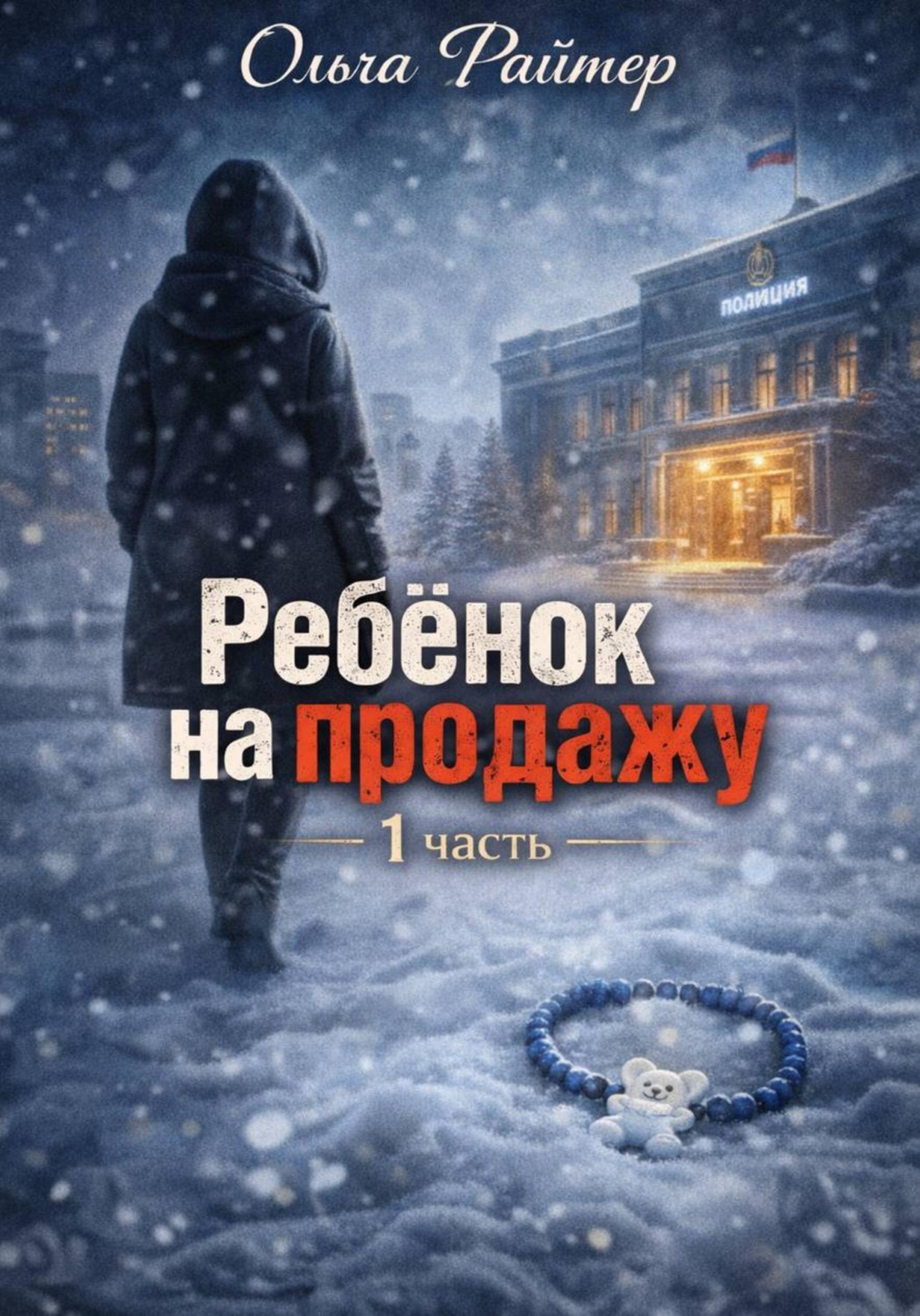 Обложка книги «Ребёнок на продажу. 1 часть»