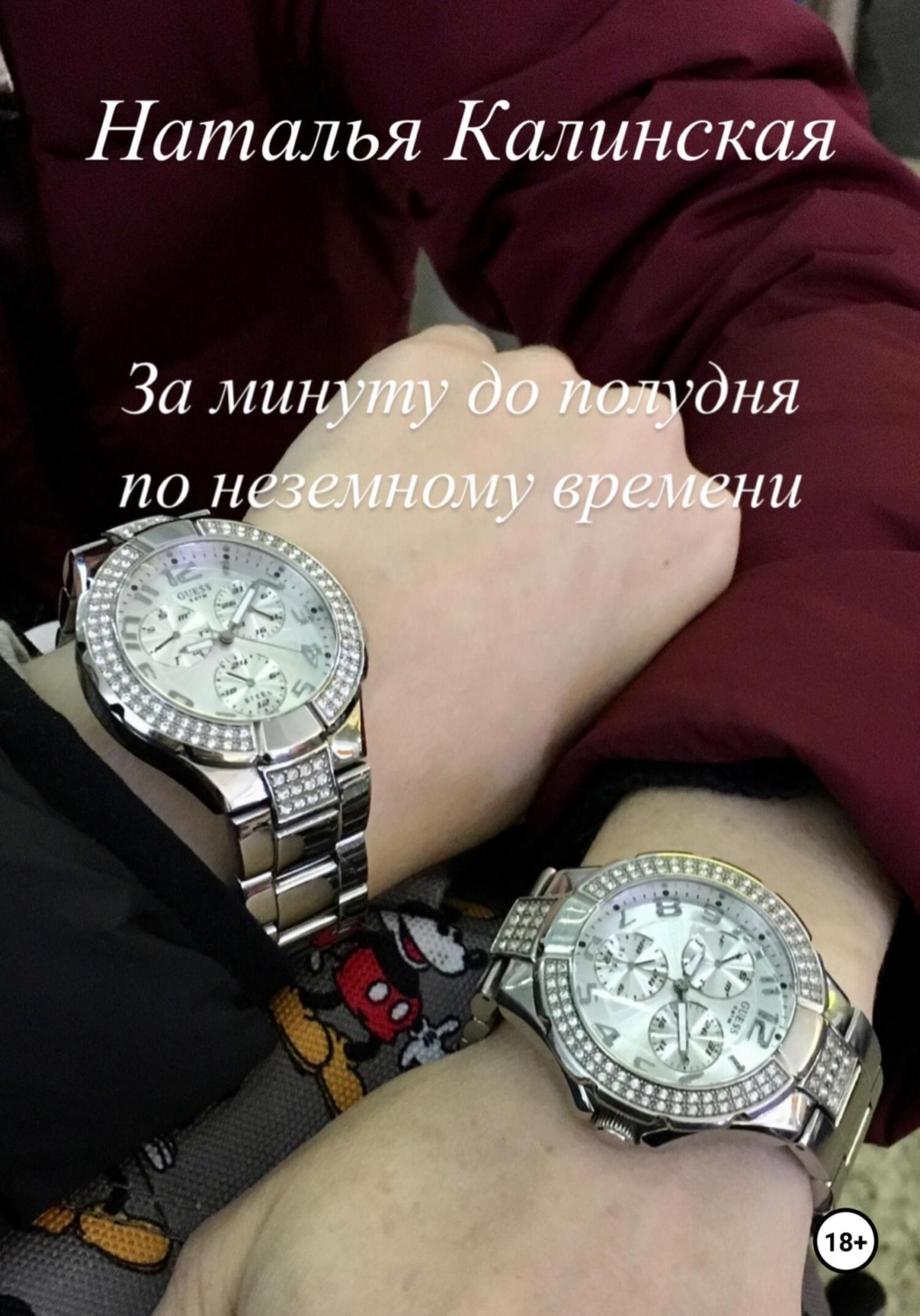Обложка книги «За минуту до полудня по неземному времени»