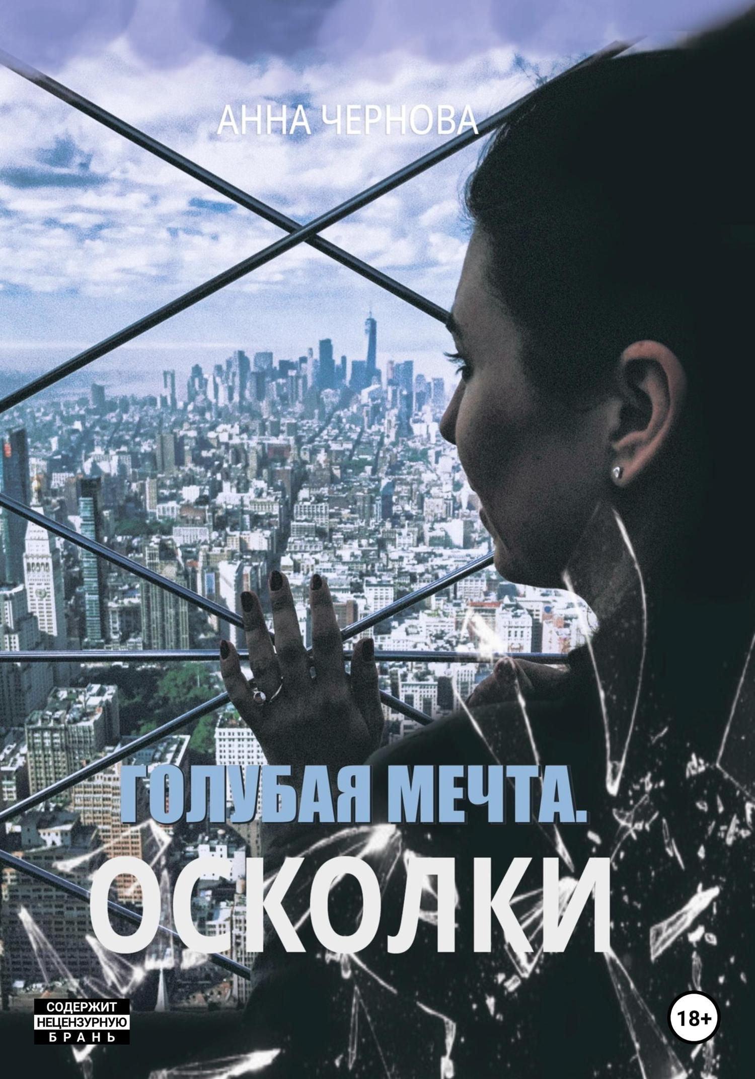 Обложка книги «Голубая мечта. Осколки»