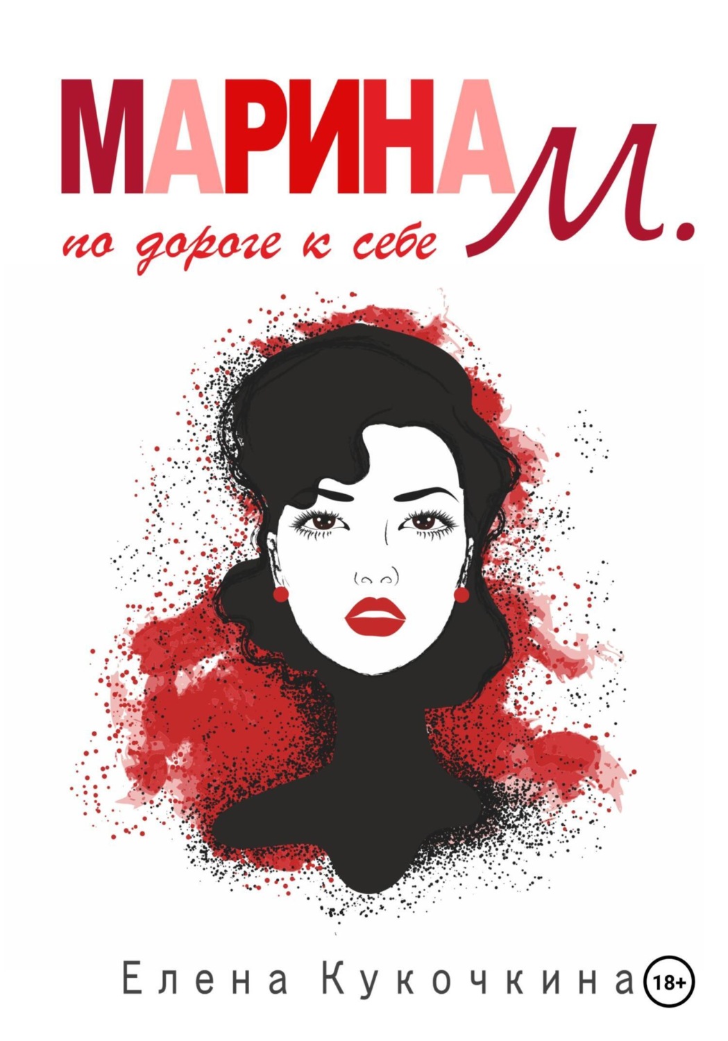 Обложка книги «Марина М. по дороге к себе»