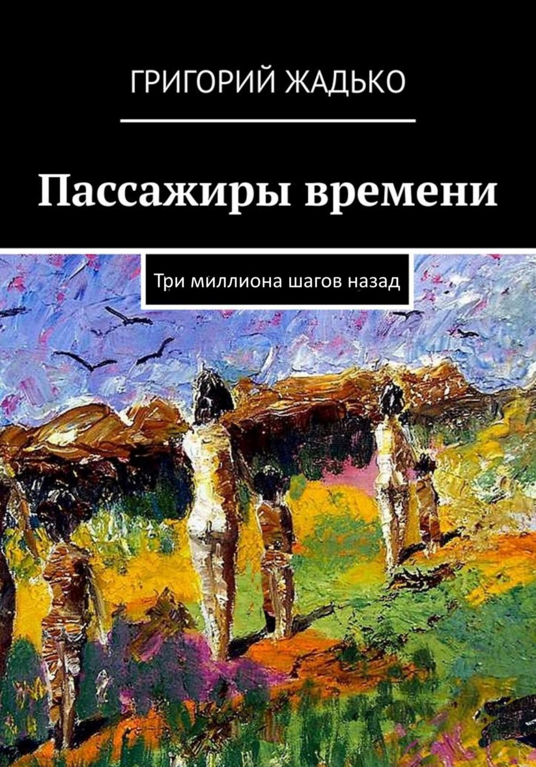 Обложка книги «Пассажиры времени»