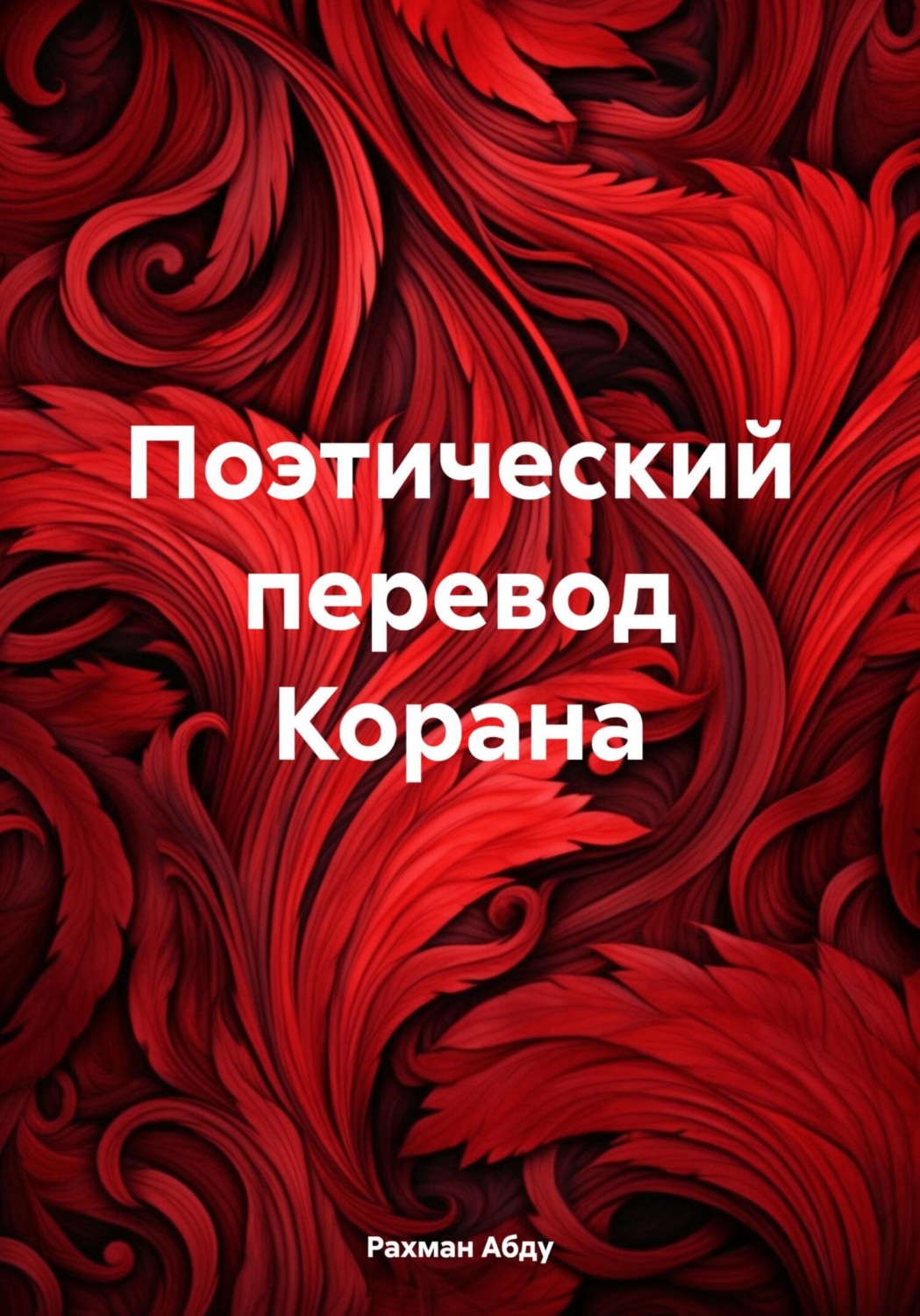 Обложка книги «Поэтический перевод Корана»