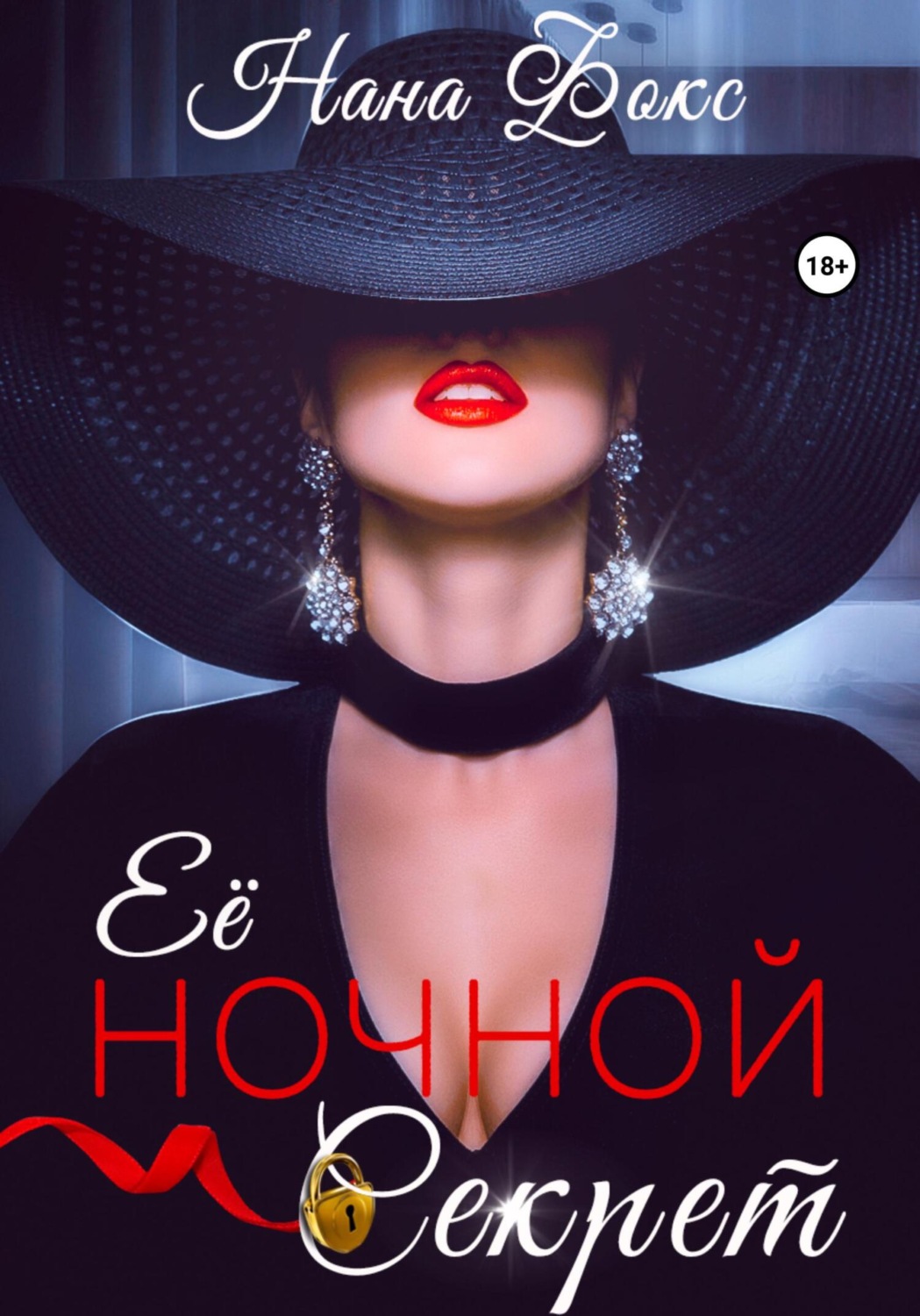Обложка книги «Её ночной секрет»