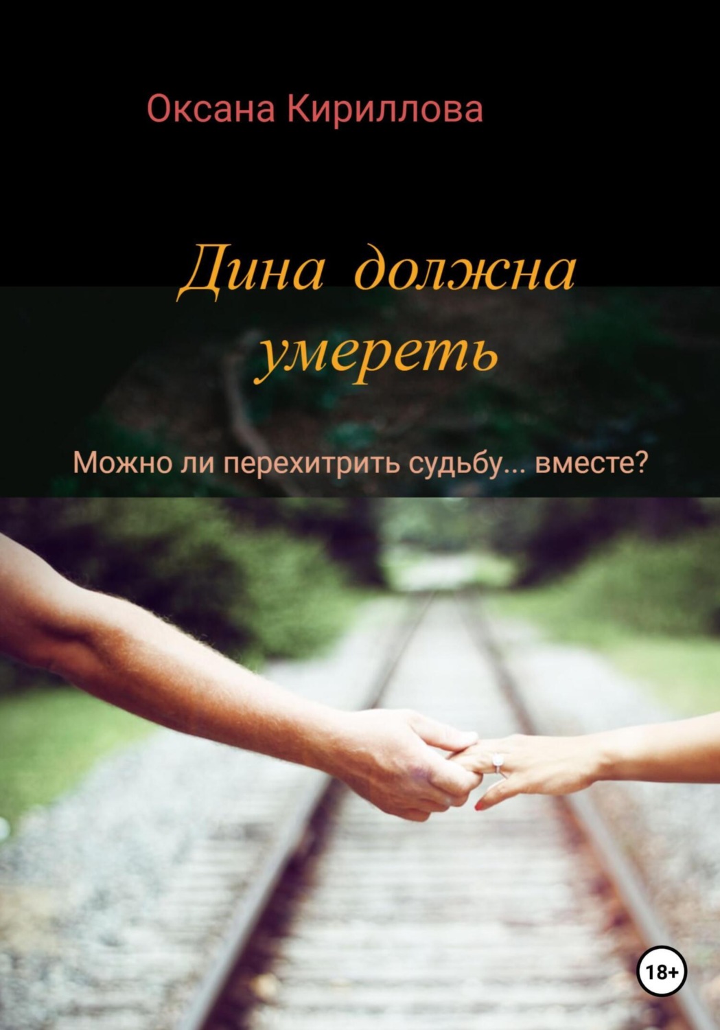 Обложка книги «Дина должна умереть»
