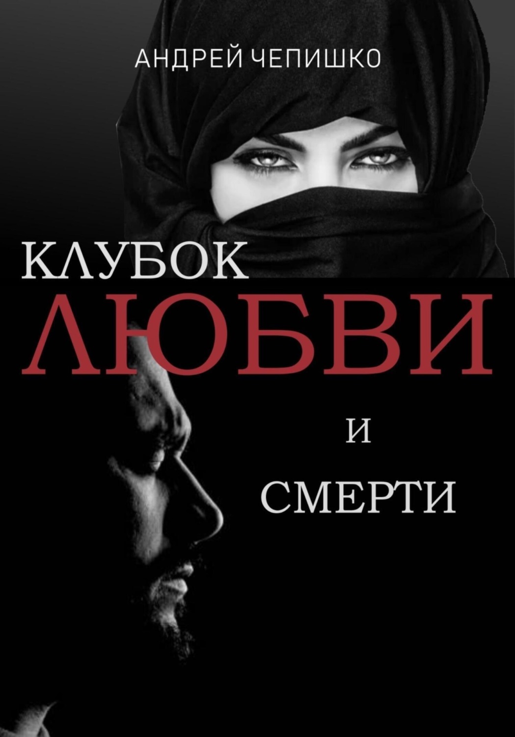 Обложка книги «Клубок любви и смерти»