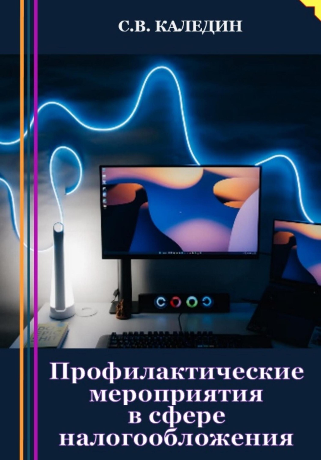 Обложка книги «Профилактические мероприятия в сфере налогообложения»