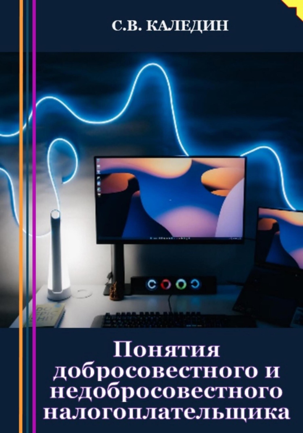 Обложка книги «Понятия добросовестного и недобросовестного налогоплательщика»